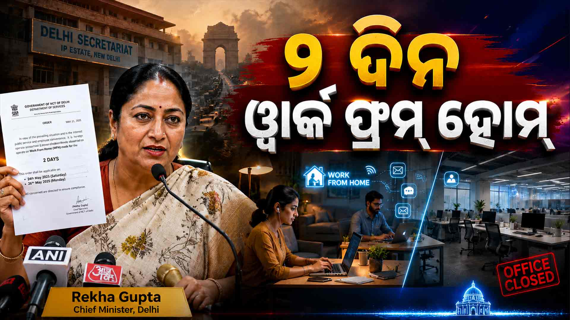 ସରକାରଙ୍କ ବଡ଼ ନିଷ୍ପତ୍ତି, ସପ୍ତାହକୁ ୨ ଦିନ ୱାର୍କ ଫ୍ରମ୍‌ ହୋମ୍‌ ନିର୍ଦ୍ଦେଶ