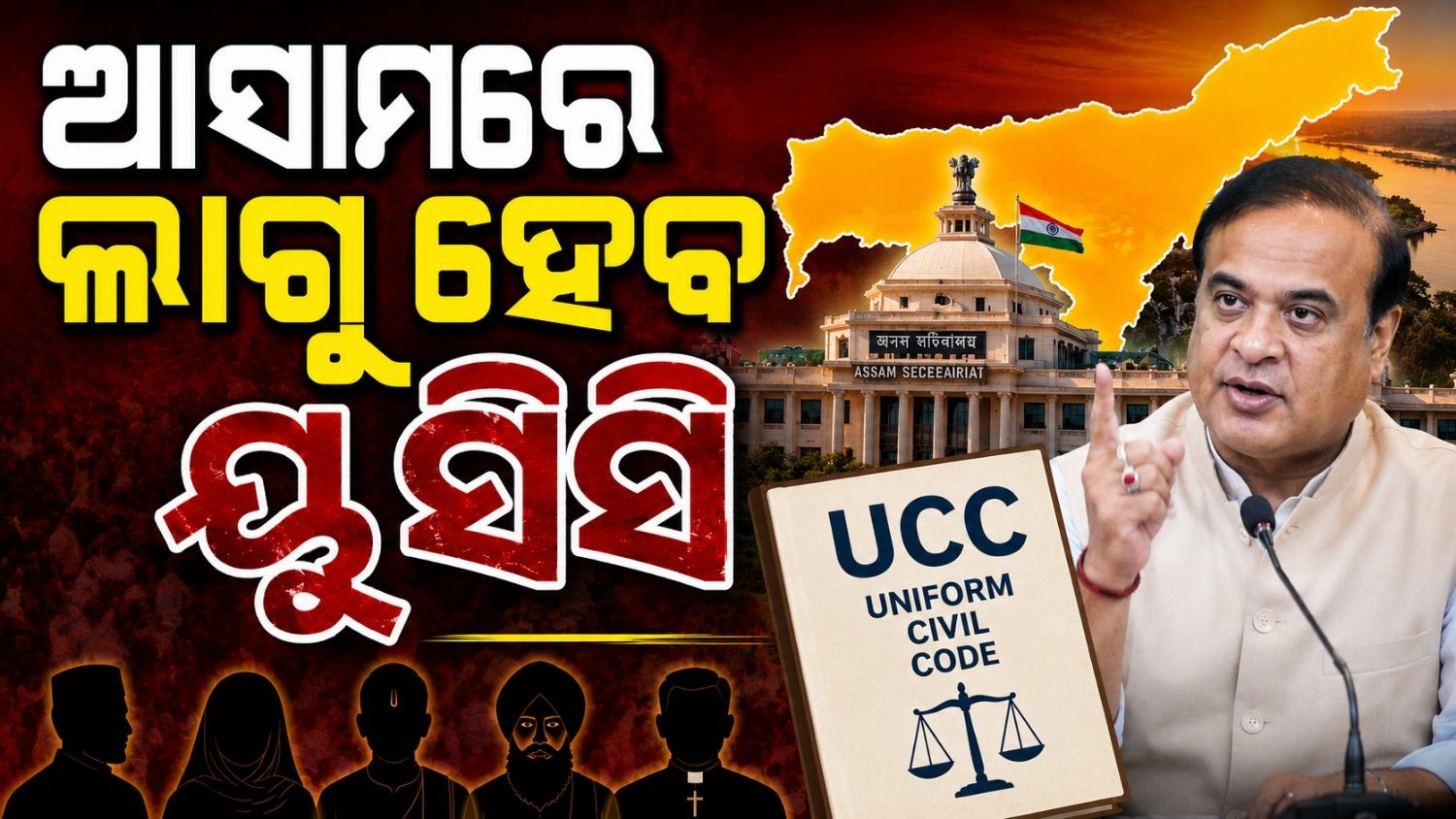 ମିଳିଲା କ୍ୟାବିନେଟ୍ ମଞ୍ଜୁରୀ; ଆସାମରେ ଲାଗୁ ହେବ ୟୁସିସି