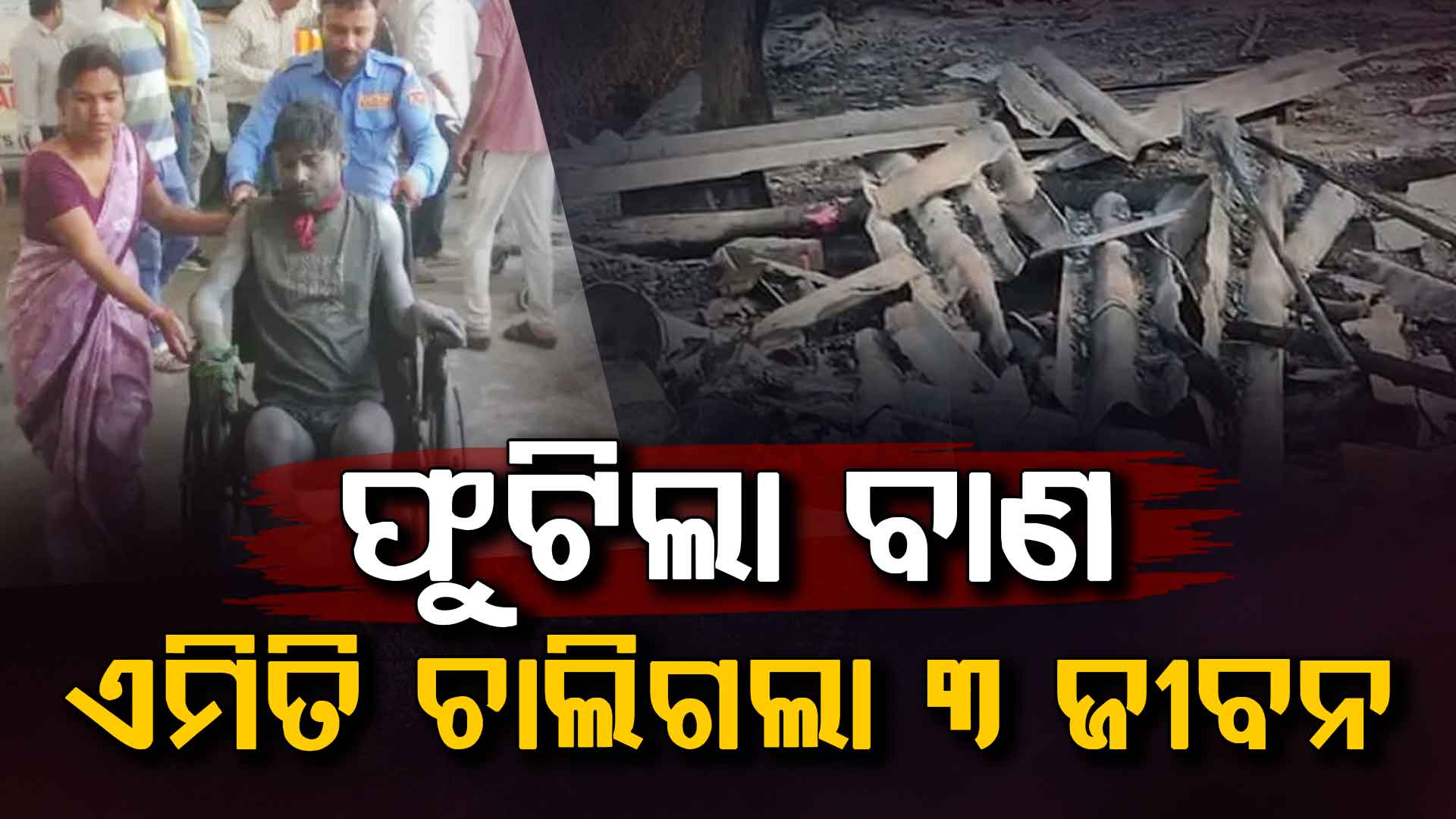 ଭୟଙ୍କର ବିସ୍ଫୋରଣ: ଖଣ୍ଡ ଖଣ୍ଡ ହୋଇ ରାସ୍ତାରେ ପଡ଼ିଛି ଶରୀର