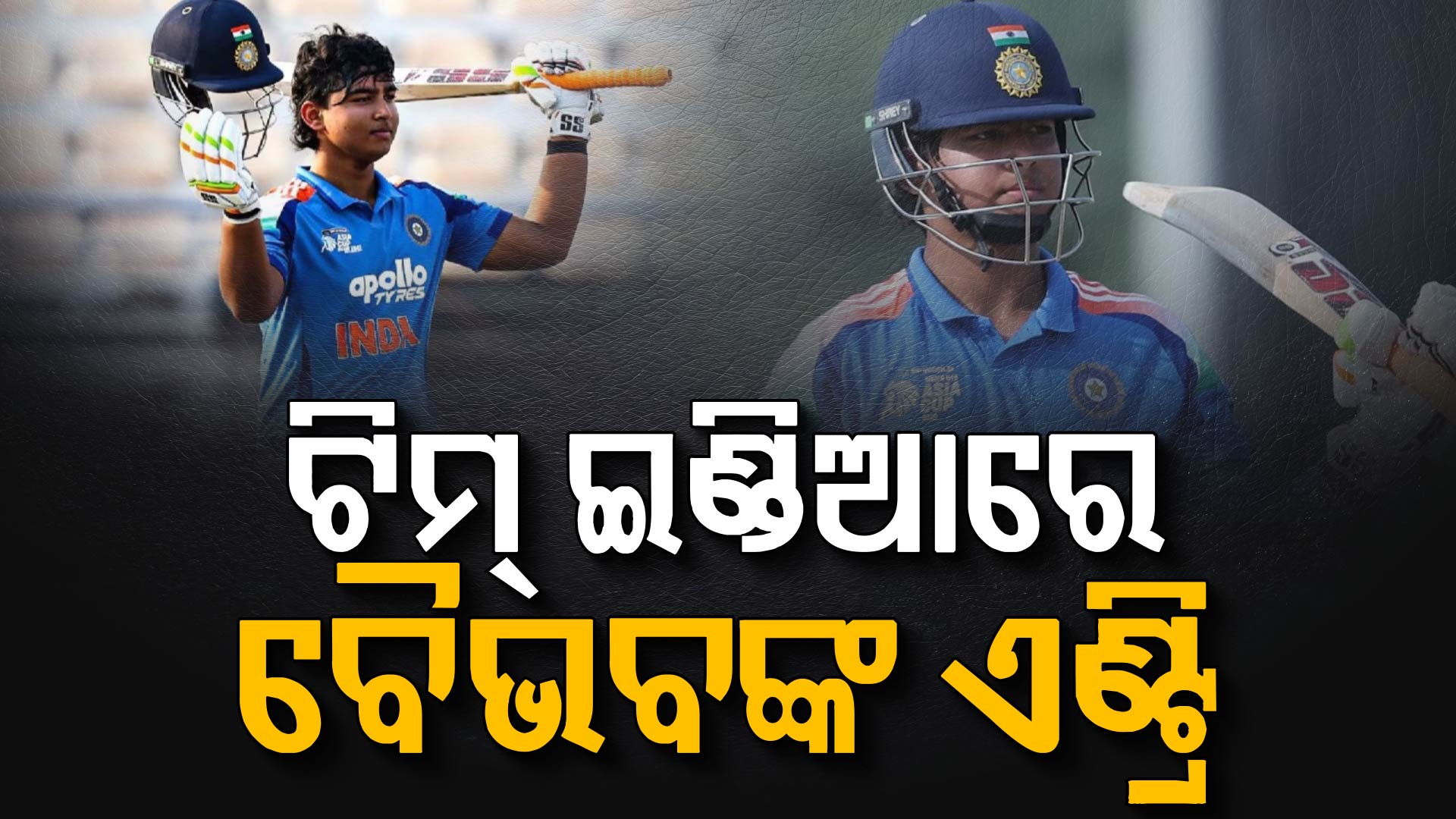 IPL ମଝିରେ ଘୋଷଣା ହେଲା ଟିମ୍ ଇଣ୍ଡିଆ, ୧୫ ବର୍ଷୀୟ ବୈଭବ ସୂର୍ଯ୍ୟବଂଶୀଙ୍କୁ ମିଳିଲା ସୁଯୋଗ