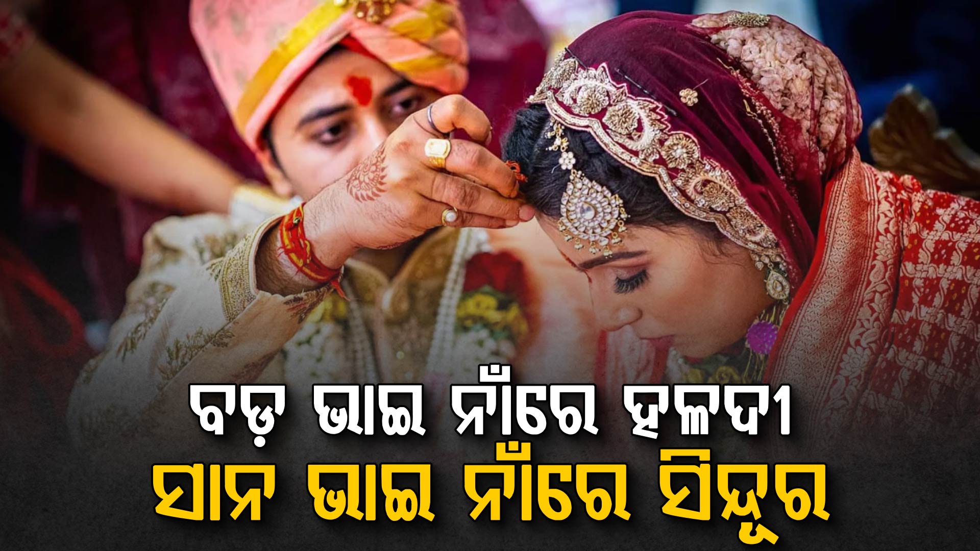 ଆସିଲା ଫୋନ୍‌ କଲ: ବଡ଼ ଭାଇ ବଦଳରେ ସାନ ଭାଇକୁ ବିବାହ କଲେ କନ୍ୟା, ଜାଣନ୍ତୁ କାରଣ ?