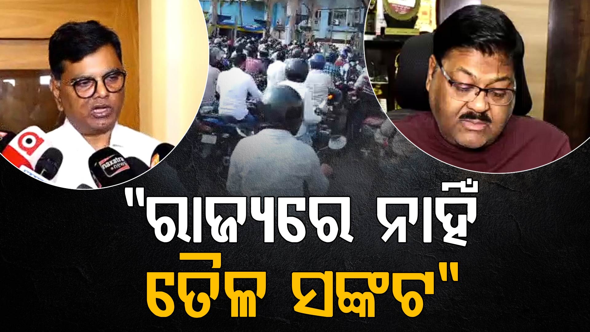 ବ୍ୟସ୍ତ ହୁଅ ନାହିଁ, ମହଜୁଦ ରହିଛି ତେଲ: ୨୦ରୁ ୨୨ଟି ପେଟ୍ରୋଲ ପମ୍ପରେ ନାହିଁ ତେଲ...