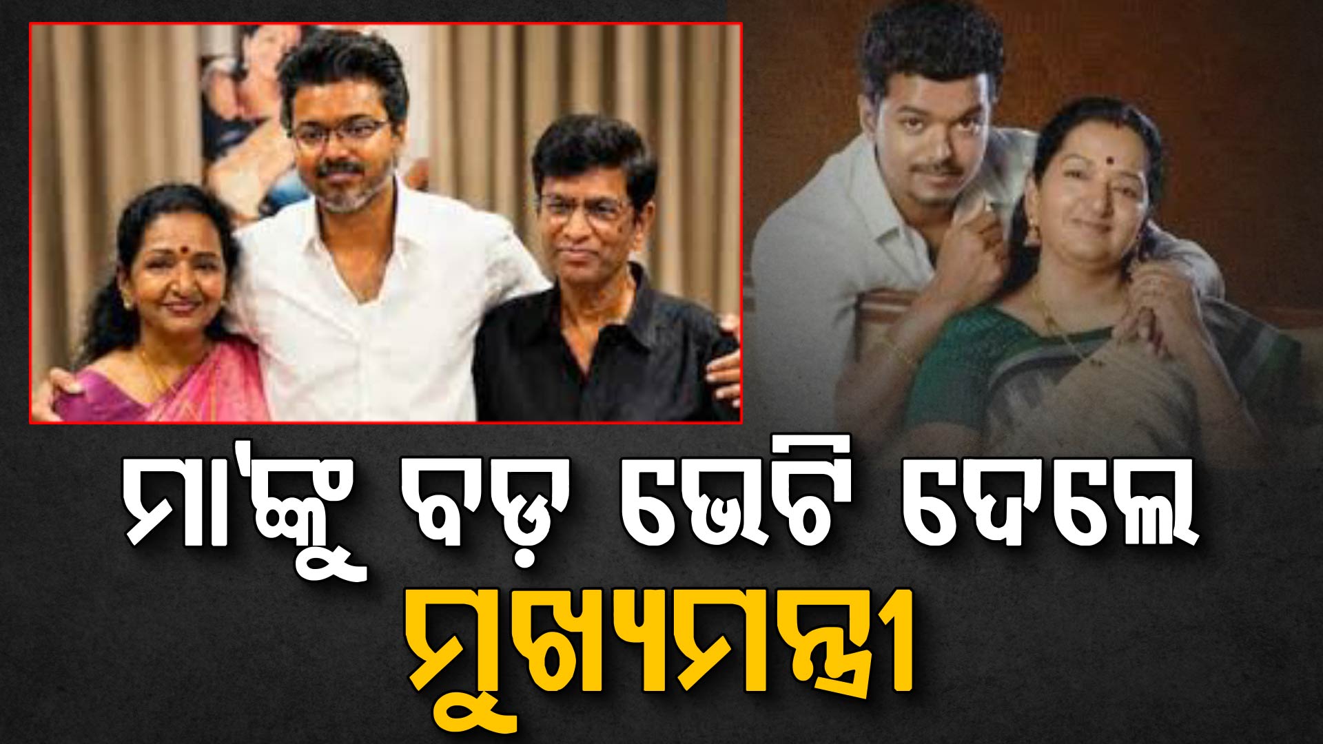ମା'ଙ୍କୁ ମନ୍ଦିର ନିର୍ମାଣ କରିଦେଲେ ମୁଖ୍ୟମନ୍ତ୍ରୀ, ଏମିତି ପୁଅ ସମସ୍ତଙ୍କୁ ମିଳୁ...