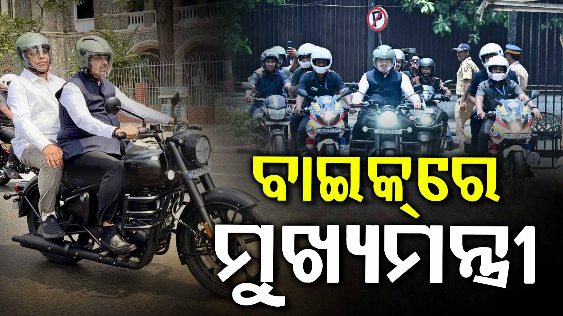 ବାଇକ୍‌ରେ ବିଧାନସଭା ଗଲେ ମୁଖ୍ୟମନ୍ତ୍ରୀ, ଭାଇରାଲ ହେଲା ଭିଡିଓ