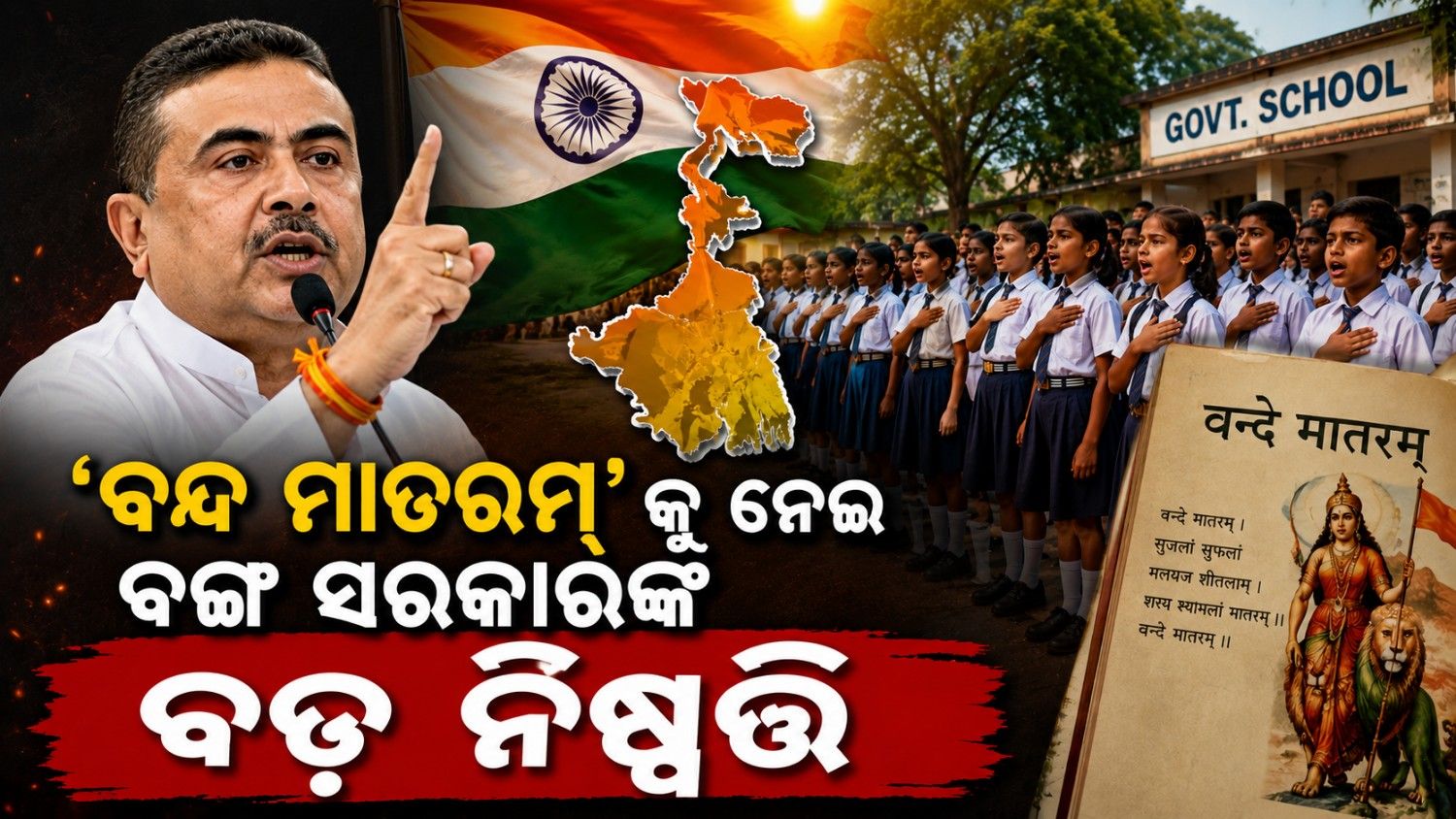 'ବନ୍ଦ ମାତରମ୍' କୁ ନେଇ ବଡ଼ ନିଷ୍ପତ୍ତି ନେଲେ ପଶ୍ଚିମବଙ୍ଗ ସରକାର