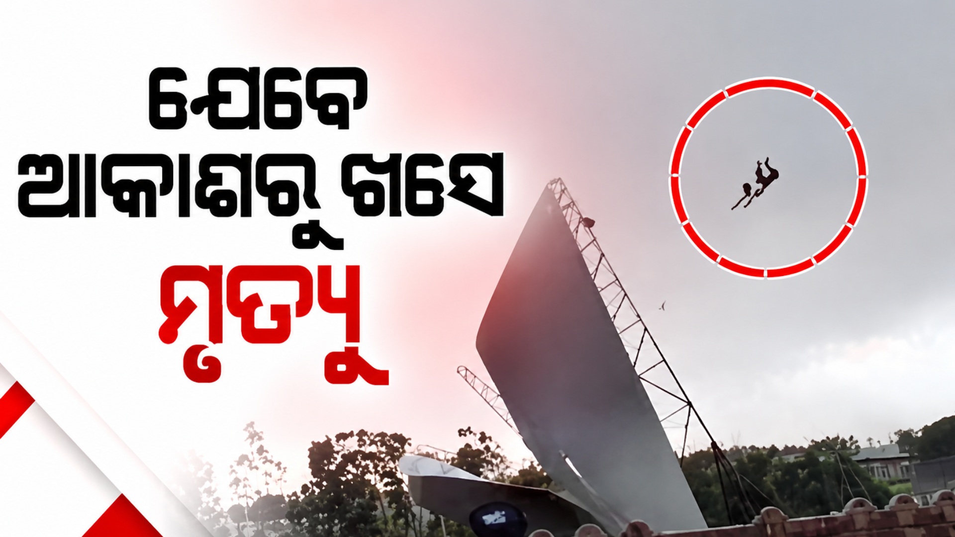 UPରେ କାଳବୈଶାଖୀର କରାଳ ରୂପ, ଝଡ଼ ବର୍ଷା ଓ ବଜ୍ରପାତ ନେଲା ୧୦୪ ଜୀବନ
