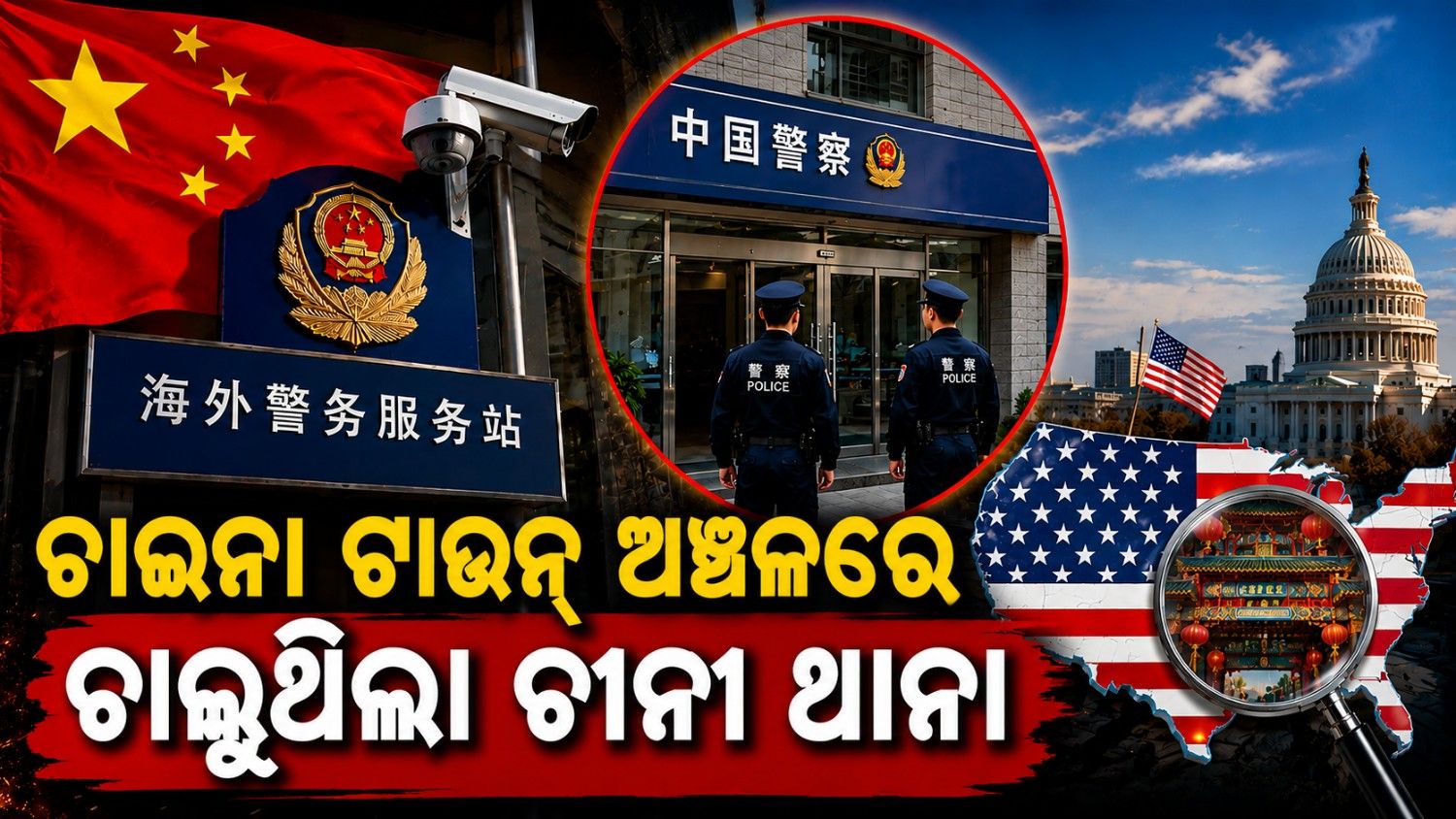 ଚର୍ଚ୍ଚାରେ ଚୀନ୍ କାରନାମା; ଆମେରିକାରେ ପରିଚାଳିତ ହେଉଥିଲା 'ଗୁପ୍ତ ଥାନା' 
