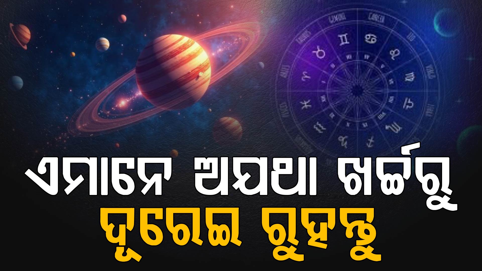 ଆଜିର ରାଶିଫଳ; ଏମାନେ ଗାଡ଼ି ଚଳାଇବା ବେଳେ ସତର୍କତା ଅବଲମ୍ବନ କରନ୍ତୁ