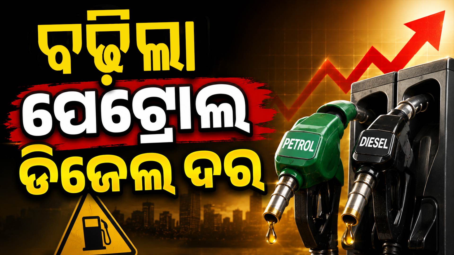 ଦେଶରେ ବଢ଼ିଲା ପେଟ୍ରୋଲ୍ ଓ ଡିଜେଲ୍ ଦର; ଆଜିଠୁ ନୂଆ ଦର ଲାଗୁ