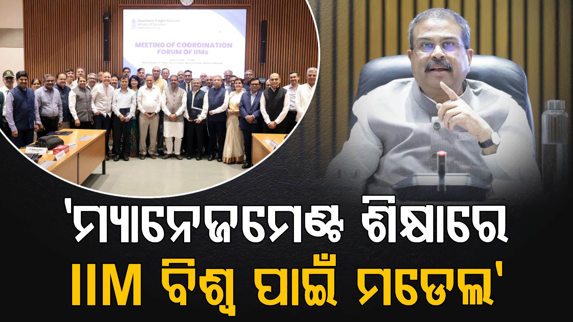 ଅହମ୍ମଦବାଦରେ ‘IIM କୋର୍ଡିନେସନ ଫୋରମ’ ବୈଠକରେ କେନ୍ଦ୍ରମନ୍ତ୍ରୀ