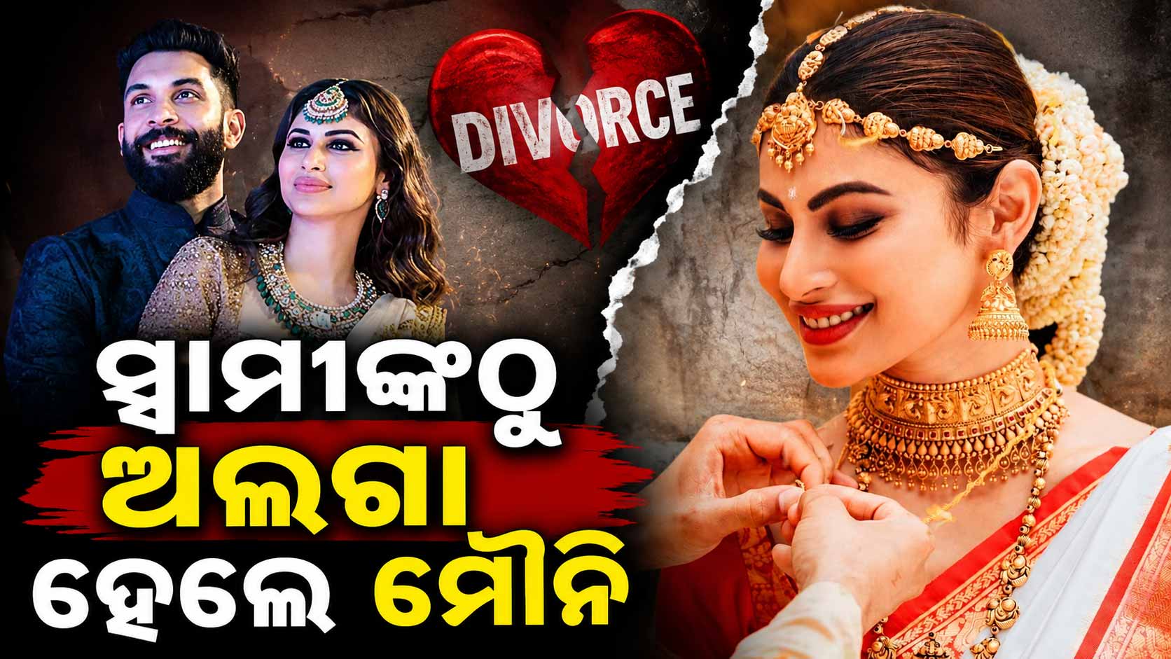 ବିବାହର ୪ ବର୍ଷ ପରେ ମୌନିଙ୍କ ବିବାହ ବିଚ୍ଛେଦ; ସ୍ଵାମୀ ଡିଲିଟ୍ କଲେ ସବୁ ଫଟୋ