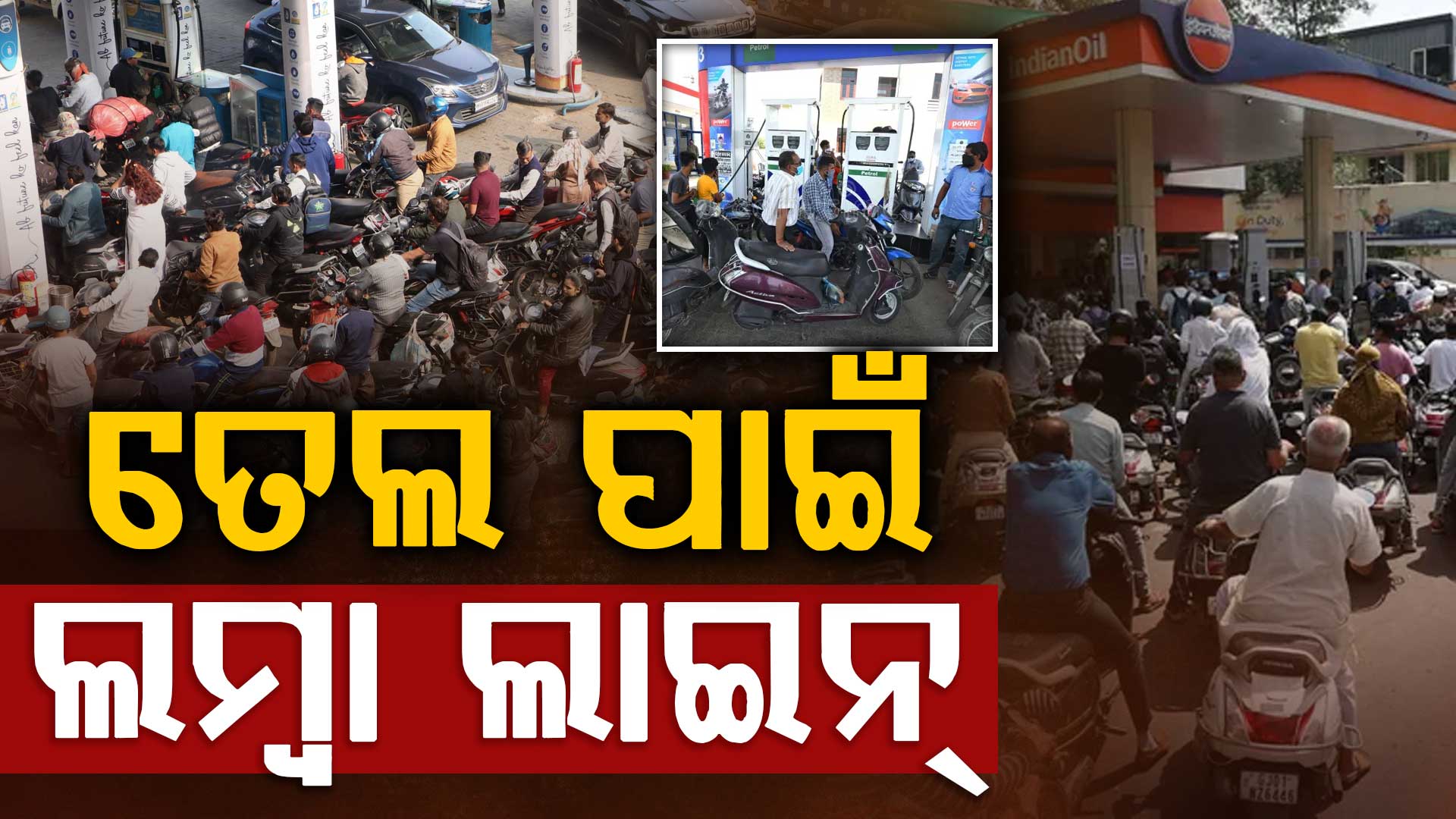 ରାଜ୍ୟର ବିଭିନ୍ନ  ପେଟ୍ରୋଲ ପମ୍ପରେ ପ୍ରବଳ ଭିଡ଼, ଯୋଗାଣ ସଚିବ କହିଲେ ମହଜୁଦ ଅଛି ପର୍ଯ୍ୟାପ୍ତ ପରିମାଣର ତେଲ