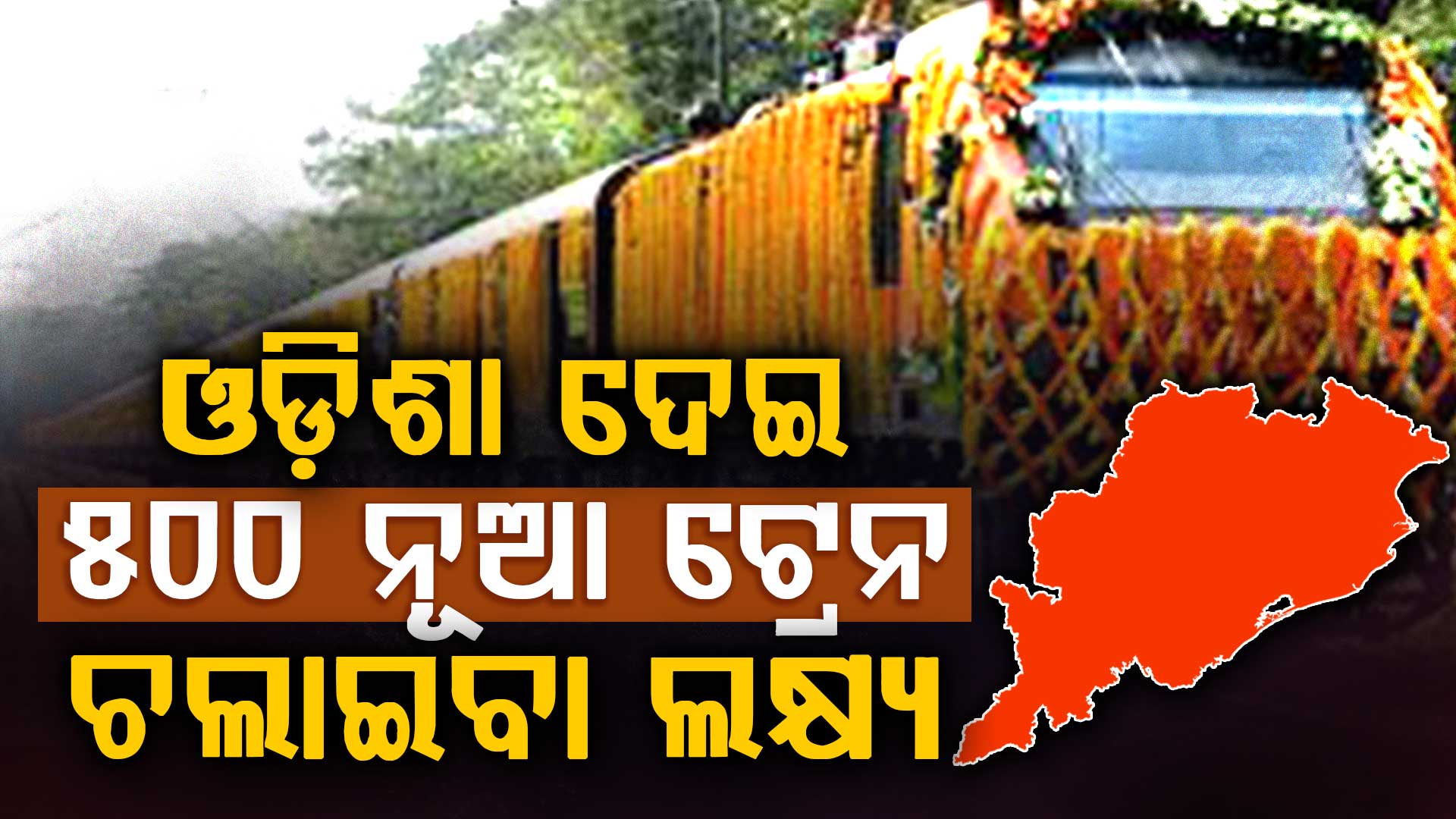 2027ରେ ଉଦଘାଟନ ହେବ ଖୋର୍ଦ୍ଧା ବଲାଙ୍ଗୀର ରେଳପଥ ,ଓଡିଶା ଦେଇ 500 ନୂଆ ଟ୍ରେନ ଚଳାଇବାକୁ ଲକ୍ଷ୍ୟ