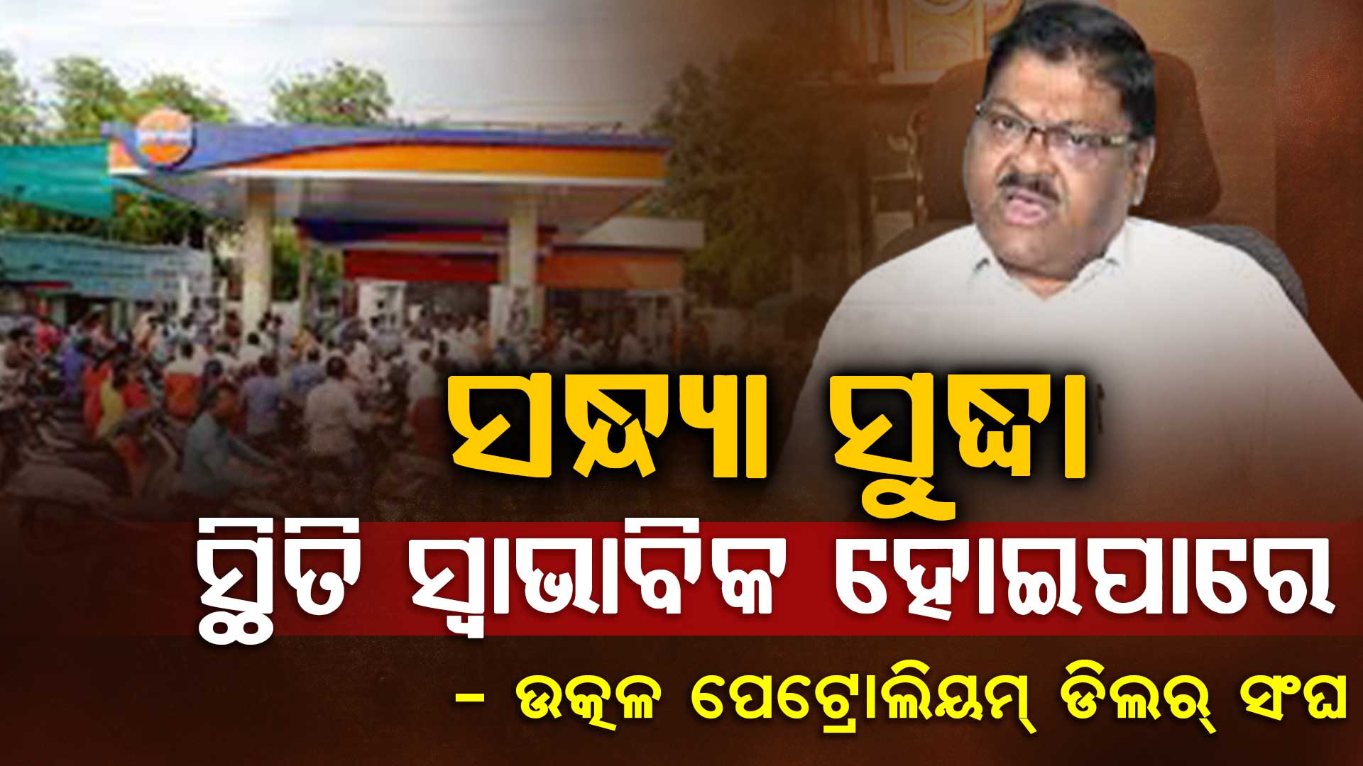 ଅଧିକା ତେଲ କିଣୁଥିବାରୁ ତୈଳ ସଙ୍କଟ ଦେଖା ଦେଇଛି, ସନ୍ଧ୍ୟା ସୁଦ୍ଧା ସ୍ବାଭାବିକ ହେବ ସ୍ଥିତି