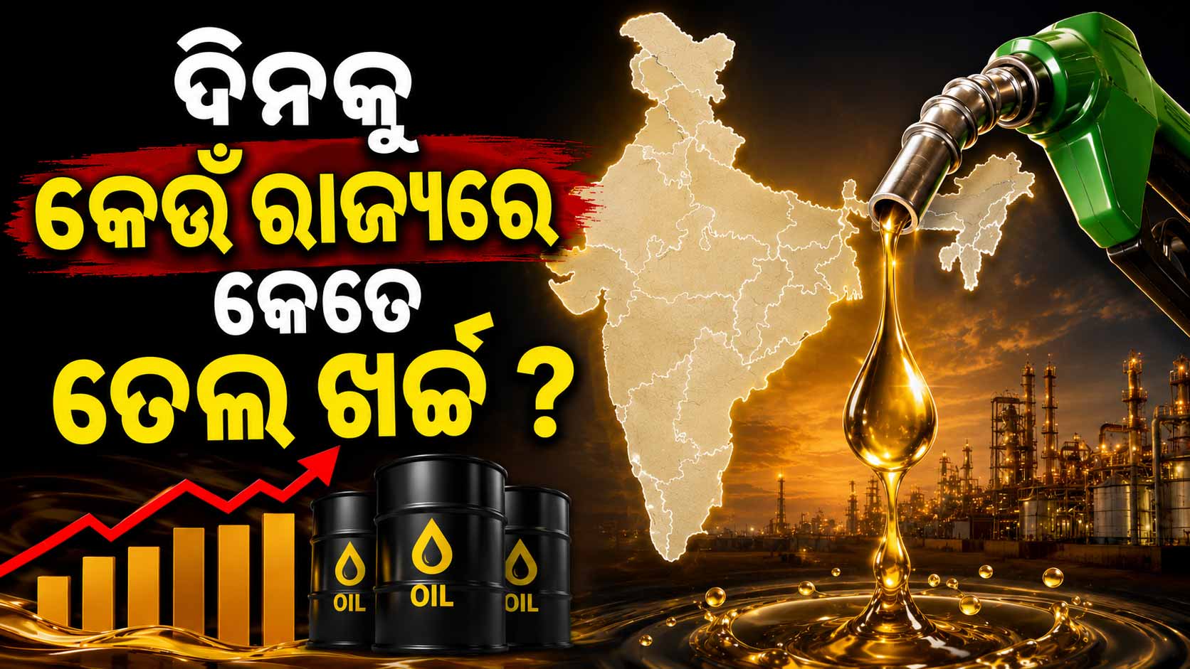 ଦେଶରେ ତେଲ ସଙ୍କଟ; ଜାଣନ୍ତୁ କେଉଁ ରାଜ୍ୟ ଖର୍ଚ୍ଚ କରେ କେତେ ତେଲ ?