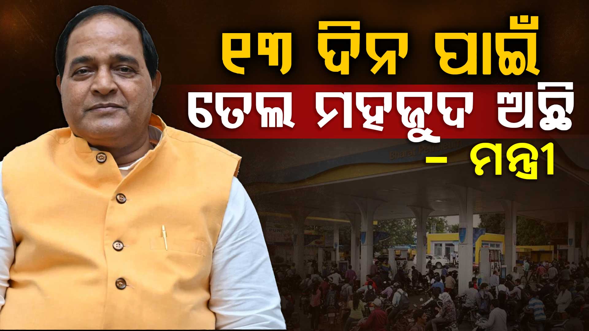 ରାଜ୍ୟରେ ପେଟ୍ରୋଲ, ଡିଜେଲର ଅଭାବ ନାହିଁ,ଲୋକଙ୍କ ଭିଡ଼ ଯୋଗୁଁ 50 ପ୍ରତିଶତ ଚାହିଦା ବଢିଛି: ଯୋଗାଣ ମନ୍ତ୍ରୀ .