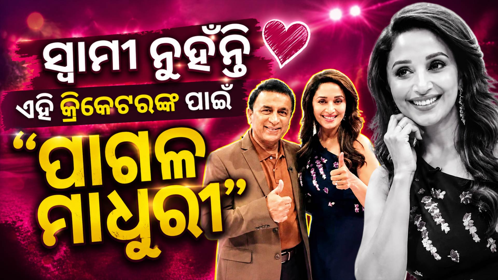 ଏହି କ୍ରିକେଟରଙ୍କ ପ୍ରେମରେ ପାଗଳ ଥିଲେ ମାଧୁରୀ ? କହିଲେ, ସେ ମୋ ପାଇଁ... 