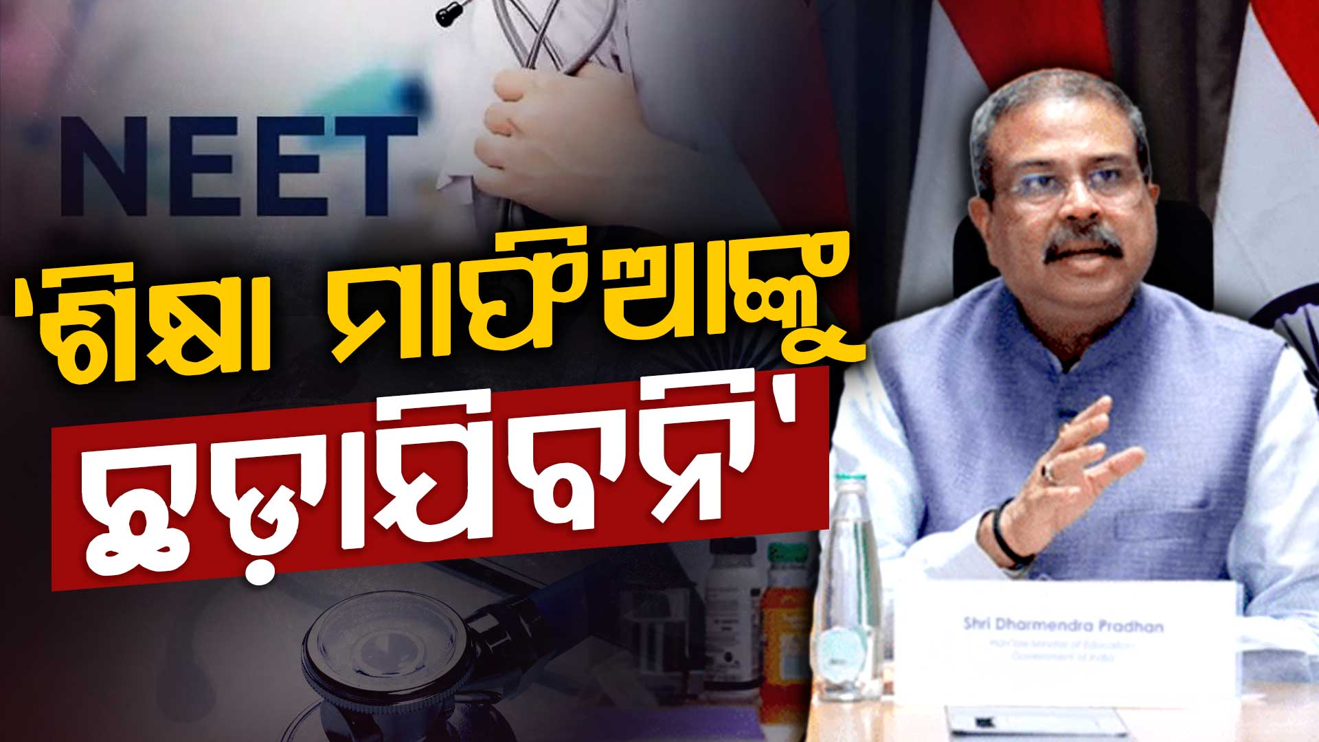 ନିଟ୍ ପ୍ରଶ୍ନପତ୍ର ଲିକ୍ ମାମଲା; CBI ତଦନ୍ତରେ କାହାକୁ ଛଡ଼ାଯିବନି କହିଲେ ଧର୍ମେନ୍ଦ୍ର