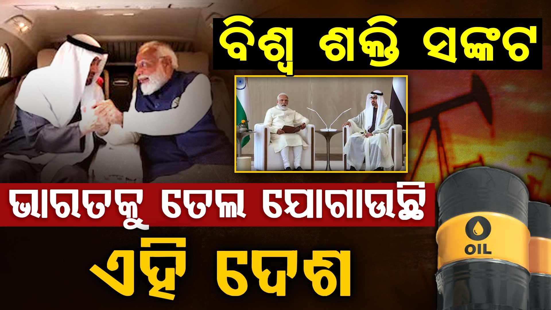 ଭାରତ-ୟୁଏଇ ସମ୍ପର୍କ: ମୋଦିଙ୍କ ଗସ୍ତରେ ମିଳିବ ଭାରତକୁ ତେଲ...