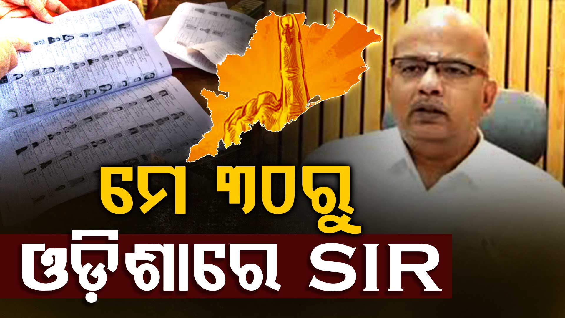ବର୍ତ୍ତମାନ ସୁଦ୍ଧା ରାଜ୍ୟରେ ୩ କୋଟି ୩୪ ଲକ୍ଷ ଭୋଟର, ୯ ଲକ୍ଷ ୮୦ ହଜାର ଭୋଟର ବାଦ୍‌