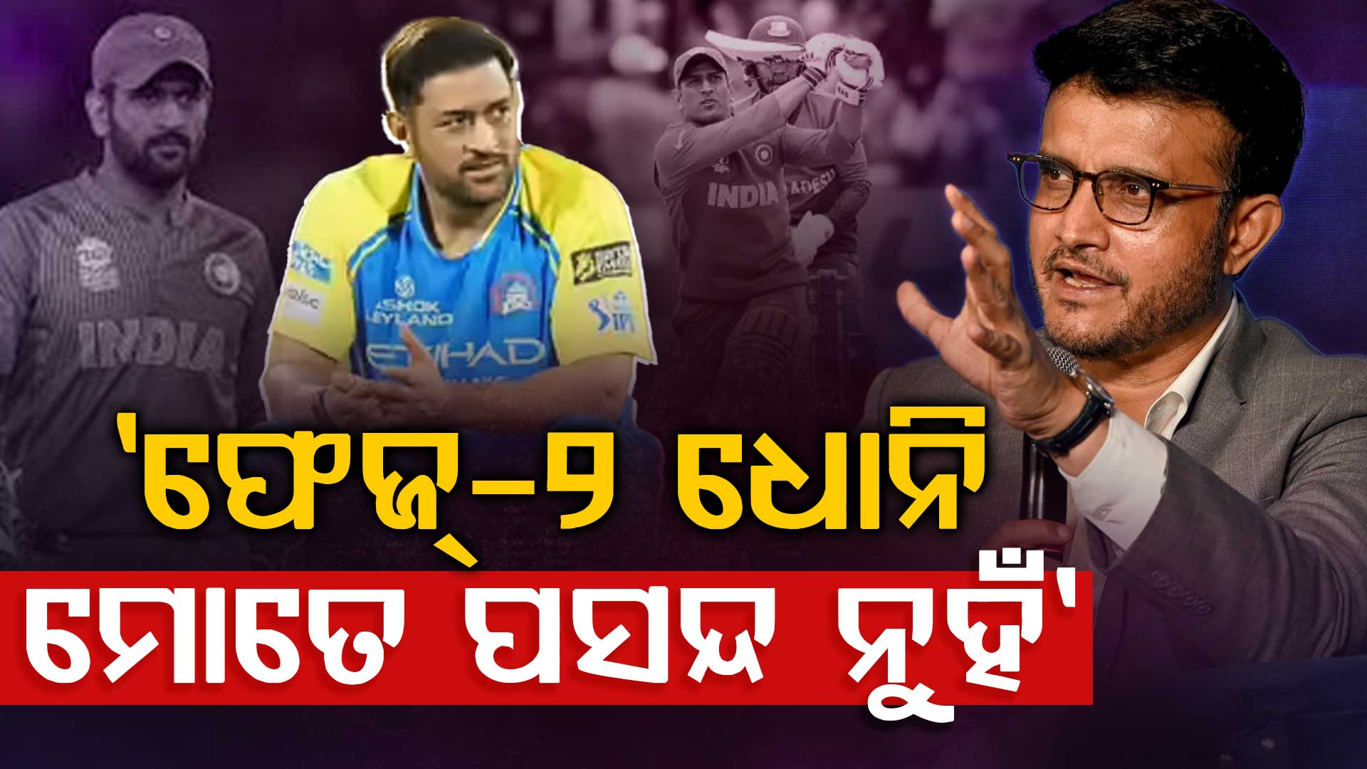 ସୌରଭ ଗାଙ୍ଗୁଲିଙ୍କୁ ପସନ୍ଦ ନୁହଁ ଫେଜ୍-୨ ଧୋନି; କାହିଁକି ଏମିତି କହିଲେ ଦାଦା ?