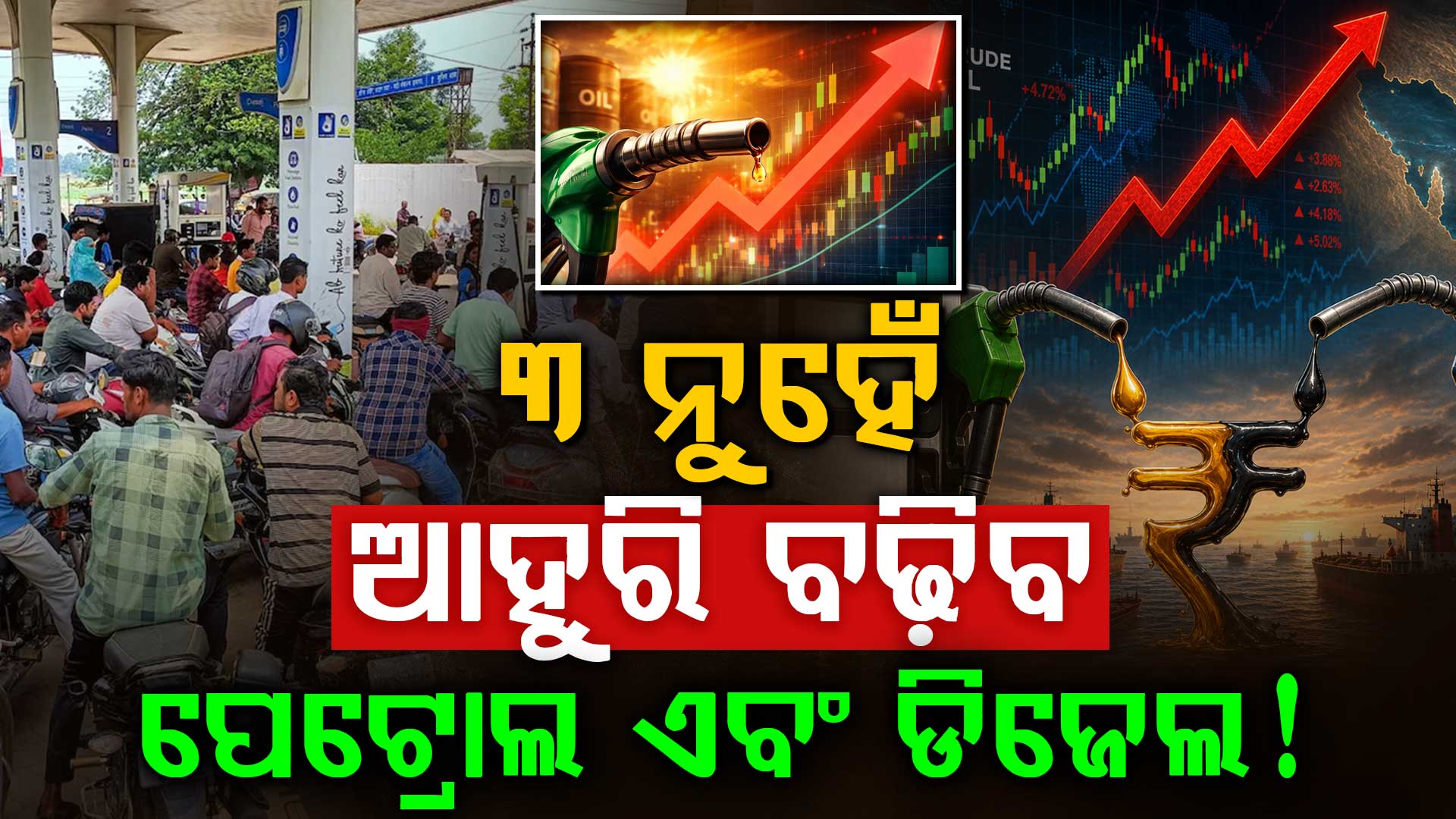 ବଢ଼ିଲା ଚିନ୍ତା: ୩ ଟଙ୍କା ବୃଦ୍ଧି ହେଲା ପେଟ୍ରୋଲ, ଆଗକୁ ଆହୁରି ହେବ କି ବୃଦ୍ଧି ?