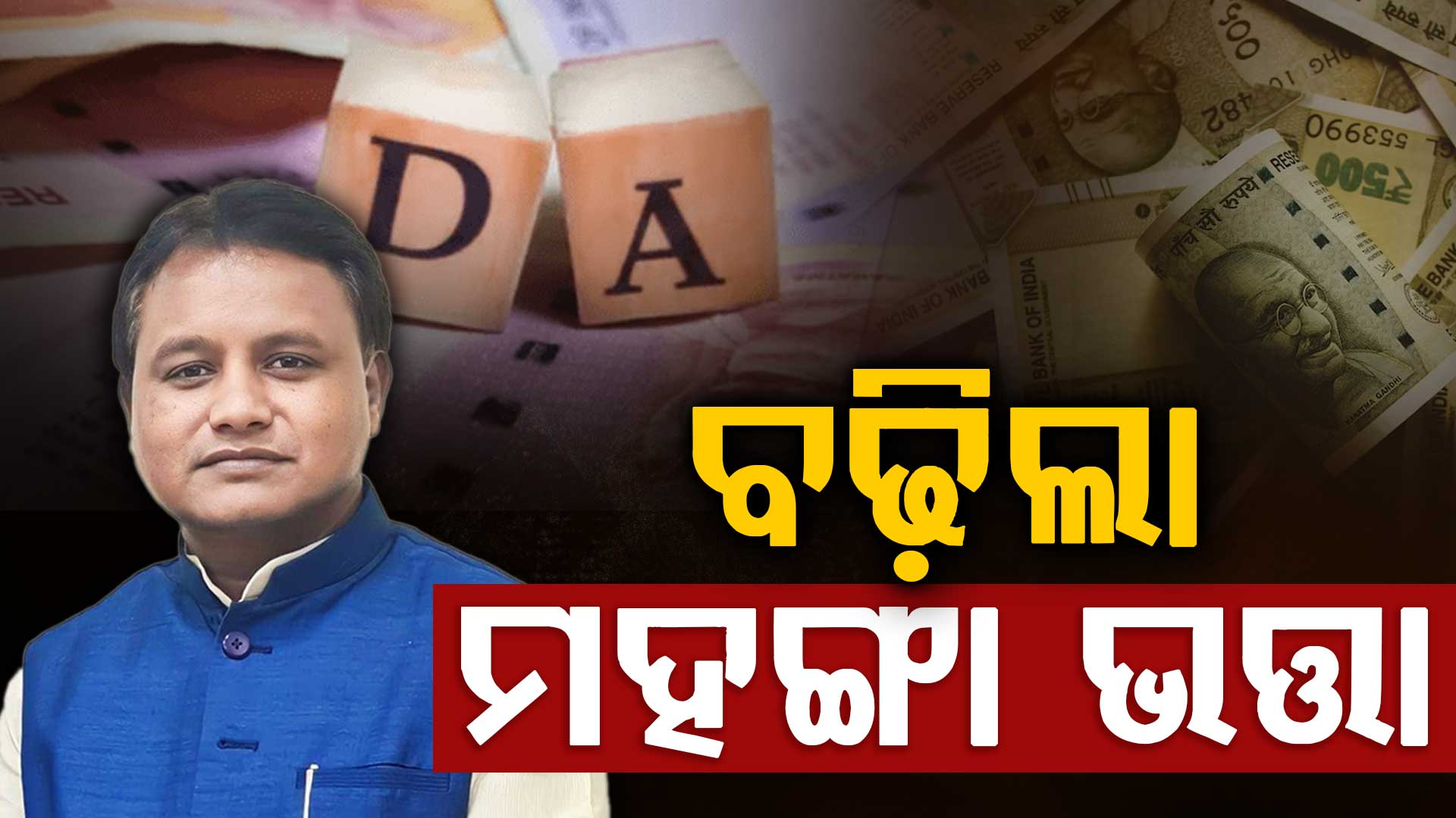 ଦରଦାମ ବୃଦ୍ଧି ଭିତରେ ସରକାରୀ କର୍ମଚାରୀଙ୍କ ପାଇଁ ବଡ଼ ଆଶ୍ଵସ୍ତି; ୨ ପ୍ରତିଶତ ବଢ଼ିଲା ମହଙ୍ଗା ଭତ୍ତା