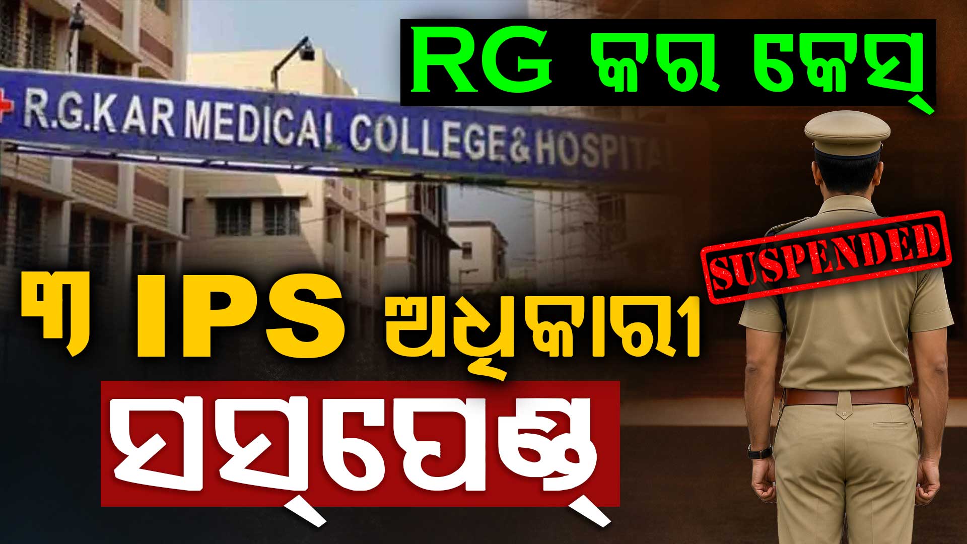 RG KAR କେସ୍‌ରେ ଆକ୍ସନ ମୋଡରେ ଶୁଭେନ୍ଦୁ ସରକାର, ସସ୍‌ପେଣ୍ଡ ହେଲେ ୩ IPS ଅଧିକାରୀ