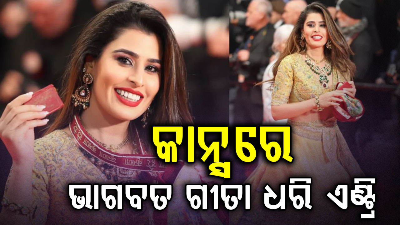 କିଏ ଏହି ଆରତୀ ? ଯିଏ କାନ୍ସରେ ବେକରେ ତୁଳସୀ ମାଳ ହାତରେ ଗୀତା ଧରି ପହଞ୍ଚିଥିଲେ...