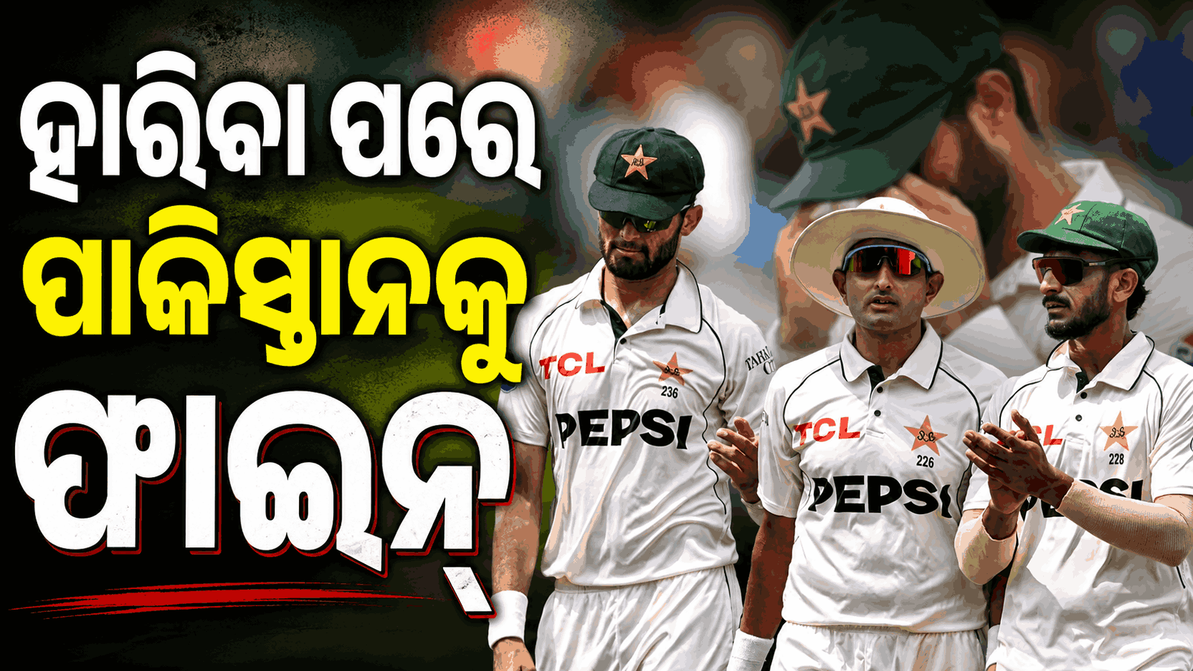ICCର ସ୍ଲୋ ବଲ୍ ଆକ୍ସନ୍; ବିଶ୍ଵ ଟେଷ୍ଟ ଚାମ୍ପିଅନସିପ୍‌ ପାଇଁ ବଢ଼ିଲା ପାକିସ୍ତାନର ଚିନ୍ତା