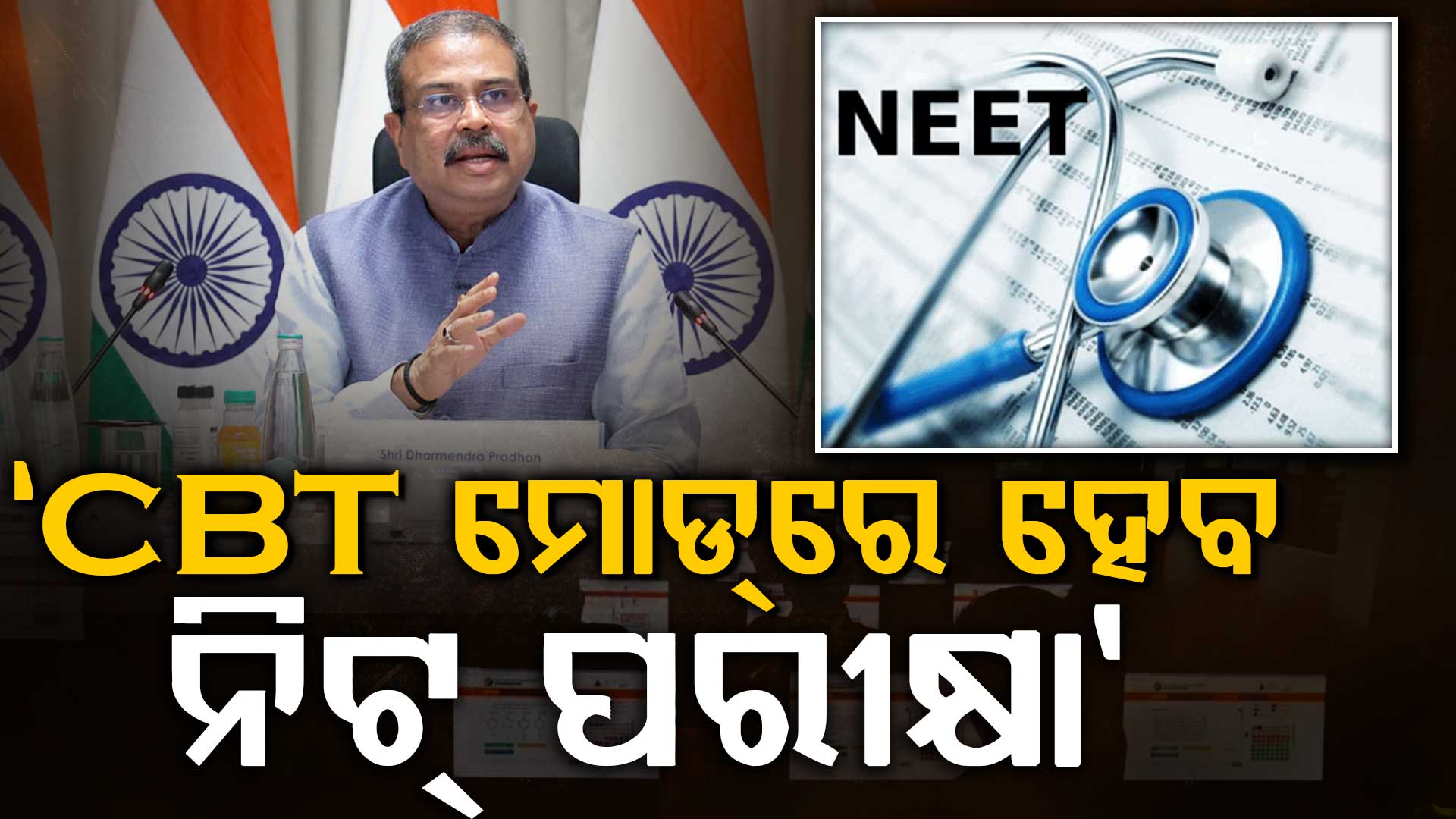 ଛାତ୍ରଛାତ୍ରୀଙ୍କ ପରିଶ୍ରମ ପ୍ରତି ସରକାର ସମ୍ବେଦନଶୀଳ, ଆସନ୍ତା ବର୍ଷଠୁ CBT ମୋଡ୍‌ରେ ହେବ ନିଟ୍‌ ପରୀକ୍ଷା