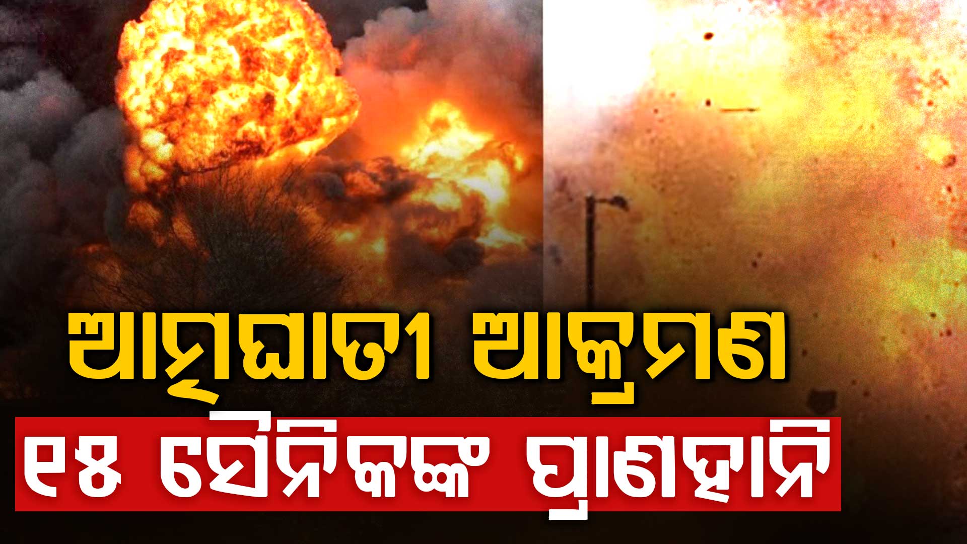 ପାକିସ୍ତାନରେ ଆତ୍ମଘାତୀ ଆକ୍ରମଣ, ଗଲା ୧୫ ସୈନିକଙ୍କ ଜୀବନ