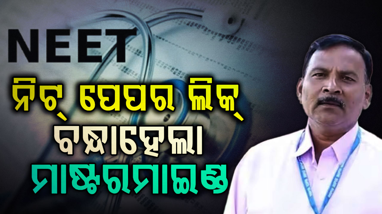 ନିଟ୍‌ ପେପର୍‌ ଲିକ୍‌: CBI କୁ ବଡ଼ ସଫଳତା, ମାଷ୍ଟରମାଇଣ୍ଡ ଗିରଫ