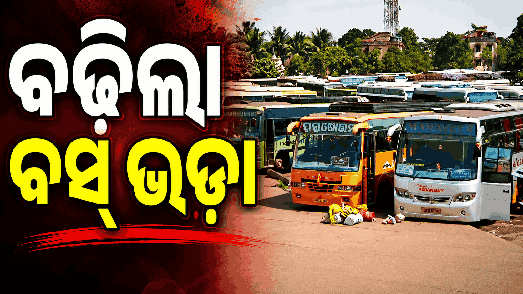 ପେଟ୍ରୋଲ୍ ଓ ଡିଜେଲ୍ ଦର ବୃଦ୍ଧି ପରେ ଘରୋଇ ବସ୍ ଭଡ଼ାରେ ବୃଦ୍ଧି