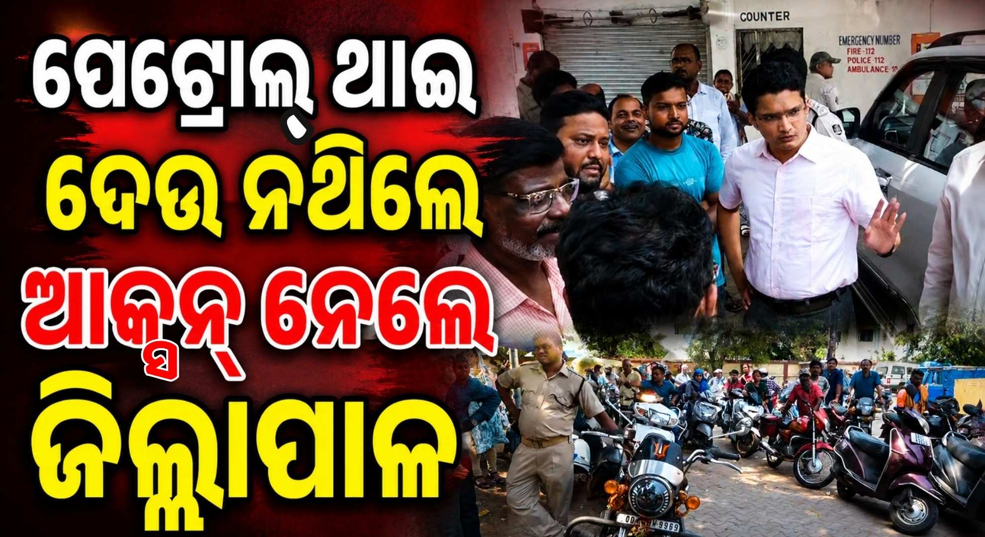 ପେଟ୍ରୋଲ୍ ପମ୍ପର ମନମାନି ଉପରେ ଜିଲ୍ଲାପାଳଙ୍କ ଛାଟ୍; ତେଲ ଥାଇ ବନ୍ଦ କରିଥିଲେ ଟାଙ୍କି