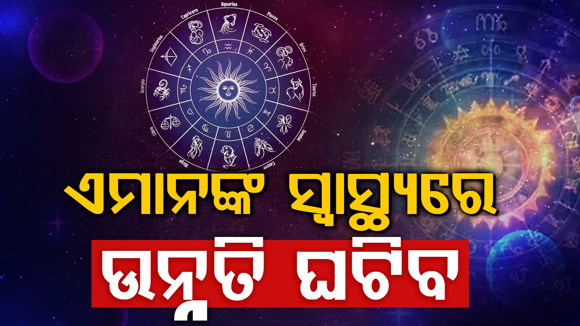 ଆଜି ପବିତ୍ର ସାବିତ୍ରୀ ବ୍ରତ; ଆପଣଙ୍କ ଭାଗ୍ୟ କେମିତି ରହିବ ? ପଢନ୍ତୁ ଆଜିର ରାଶିଫଳ
