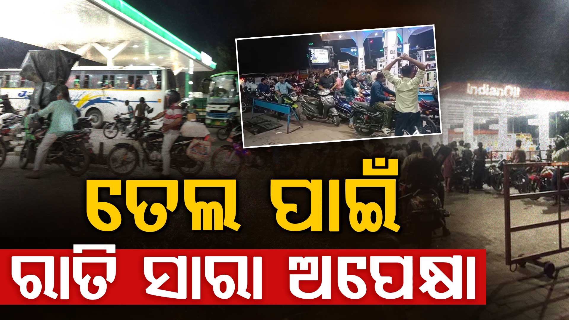 ତେଲ ପାଇଁ ରାତିତମାମ ଅପେକ୍ଷାରେ ଅଛନ୍ତି ଗ୍ରାହକ,କେତେବେଳେ ସକାଳେ ଟାଙ୍କି ଖୋଲିବ ଆଉ ତେଲ ମିଳିବ