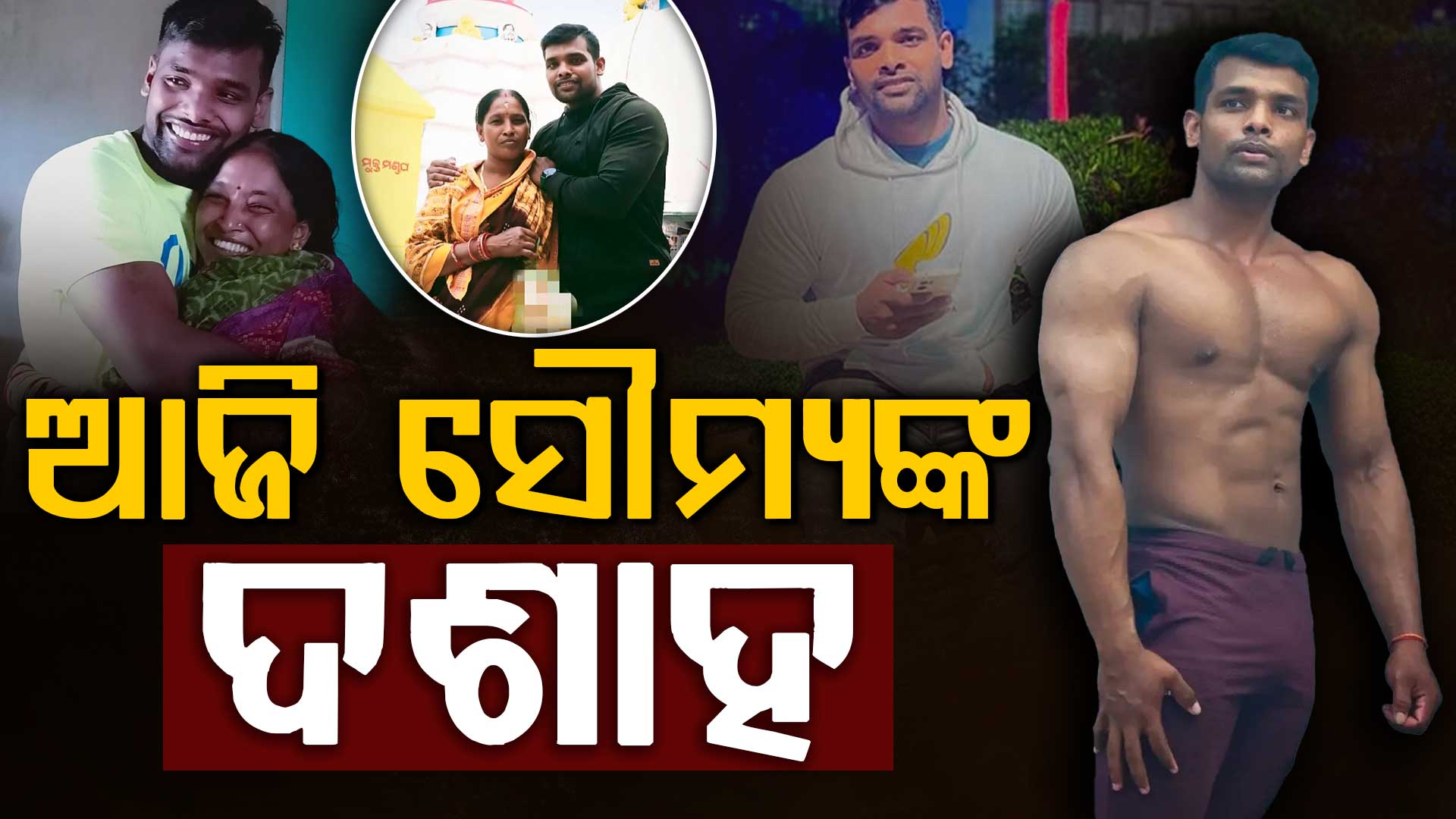 ବାଲିଅନ୍ତା ବର୍ବରତାକୁ ପୂରିଛି ୧୦ ଦିନ; ଆଜି ସୌମ୍ୟ ରଞ୍ଜନଙ୍କ ଦଶାହ