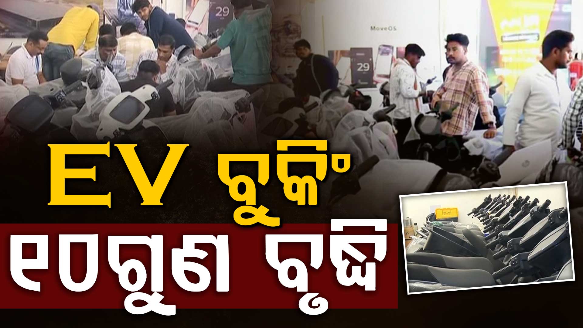 ତେଲ ସଙ୍କଟ ପାଇଁ ଲୋକେ ଏବେ EV ମୁହାଁ, EV ବୁକିଂ ୧୦ଗୁଣ ବୃଦ୍ଧି
