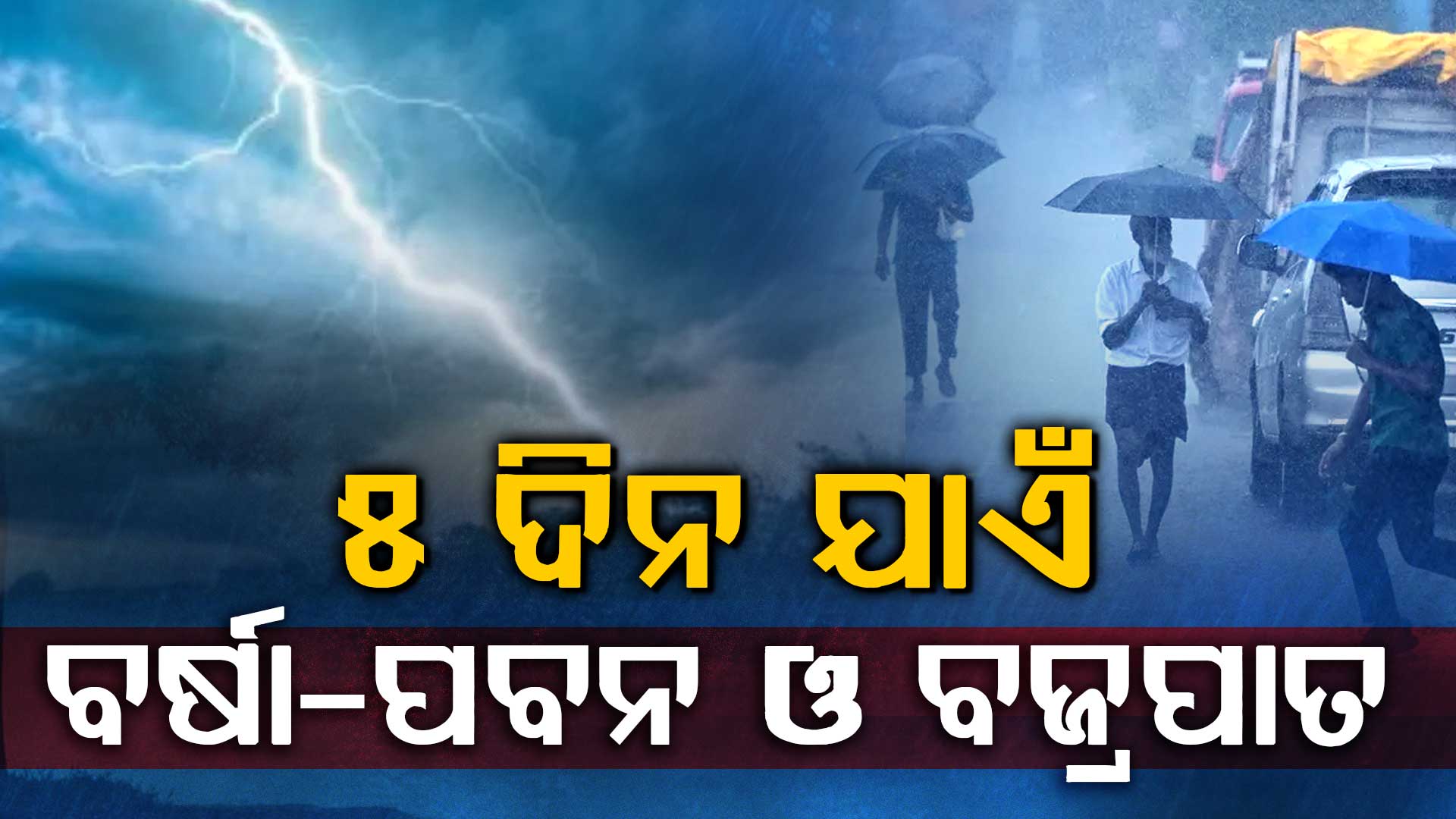 ୫ ଦିନ ଯାଏଁ ରାଜ୍ୟରେ ବର୍ଷା-ପବନ ଓ ବଜ୍ରପାତ,୨୧ ଜିଲ୍ଲାକୁ ୟେଲୋ ୱାର୍ଣ୍ଣିଂ ଜାରି