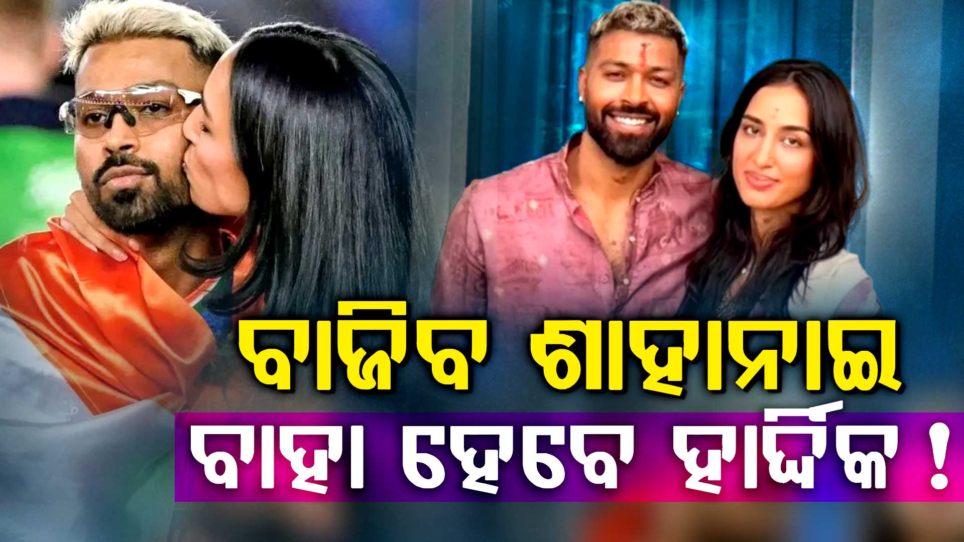 କାହିଁକି ହଠାତ୍ ମାହିକାଙ୍କୁ ବାହା ହେବେ ହାର୍ଦ୍ଦିକ; ଭାଇରାଲ୍ ପୋଷ୍ଟରେ ସାଙ୍ଘାତିକ ଦାବି