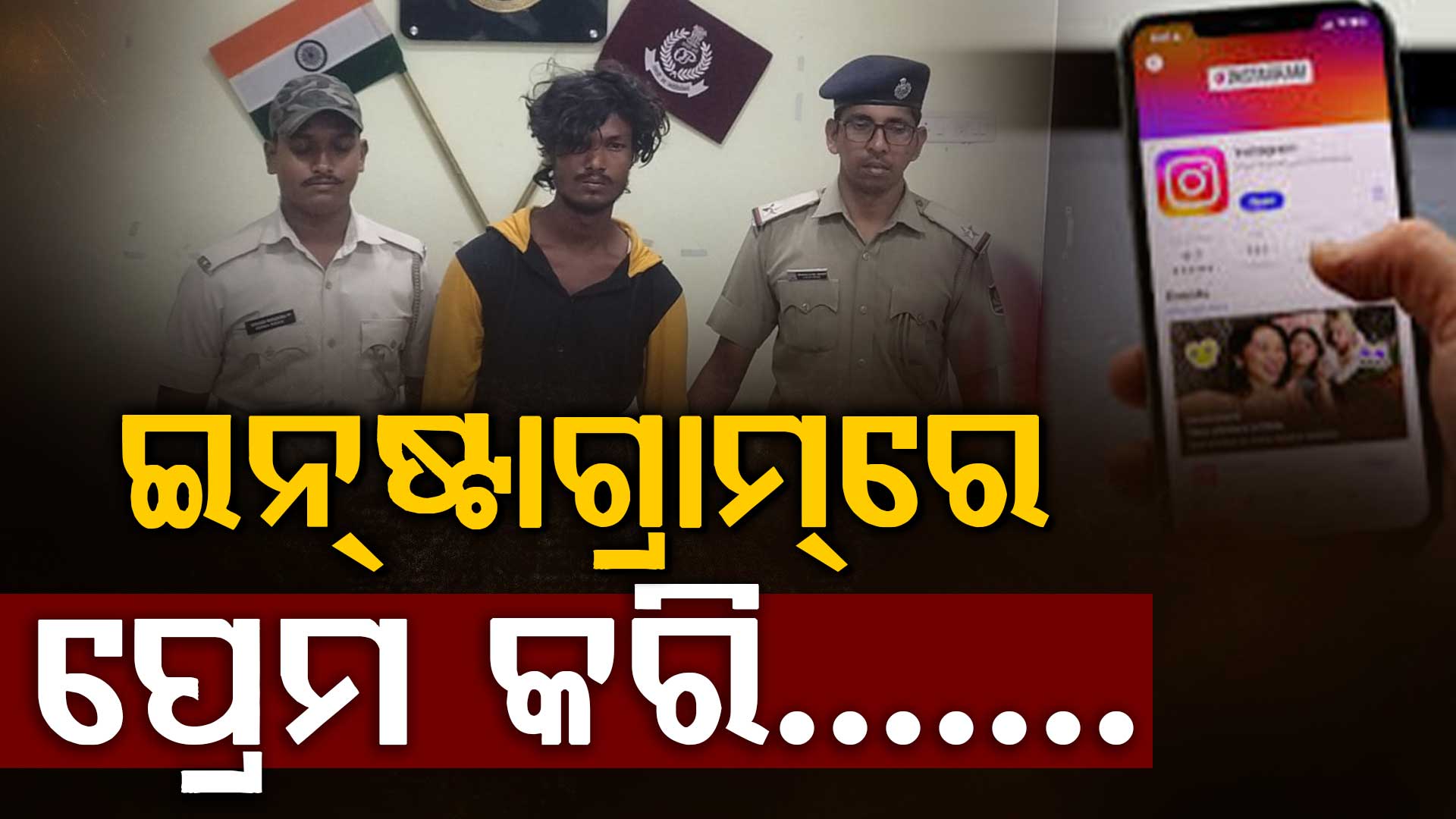 ଇନଷ୍ଟାଗ୍ରାମରେ ଫ୍ରେଣ୍ଡସିପରୁ ପ୍ରେମ ତା ପରେ ଦୁଷ୍କର୍ମ,ଅନ୍ତରଙ୍ଗ ମୂହର୍ତ୍ତର ଭିଡିଓ ରଖି  ବ୍ଲାକମେଲ
