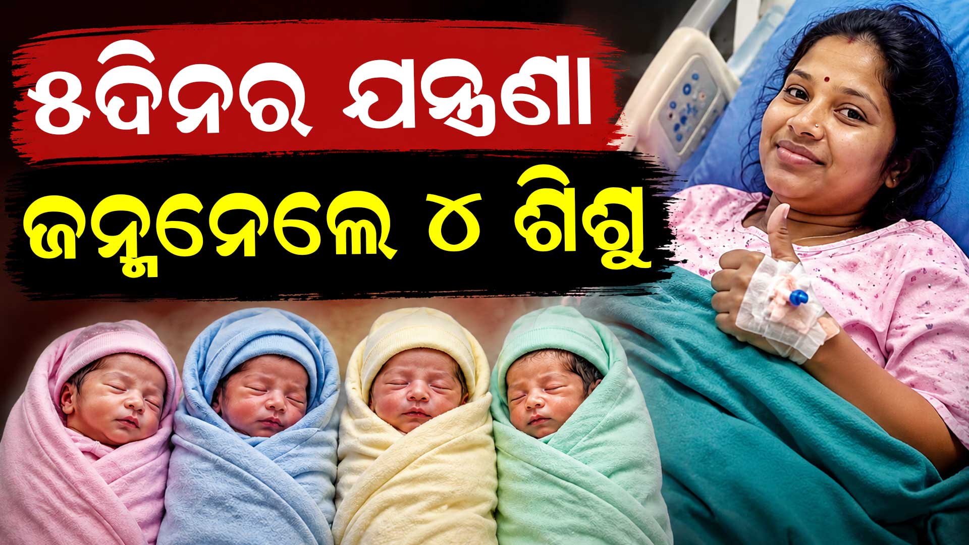 ଆଶ୍ଚର୍ଯ୍ୟ ! ୫ଦିନ ଧରି କଷ୍ଟ ସହିଲେ, ଜନ୍ମ କଲେ ୪ ଶିଶୁ