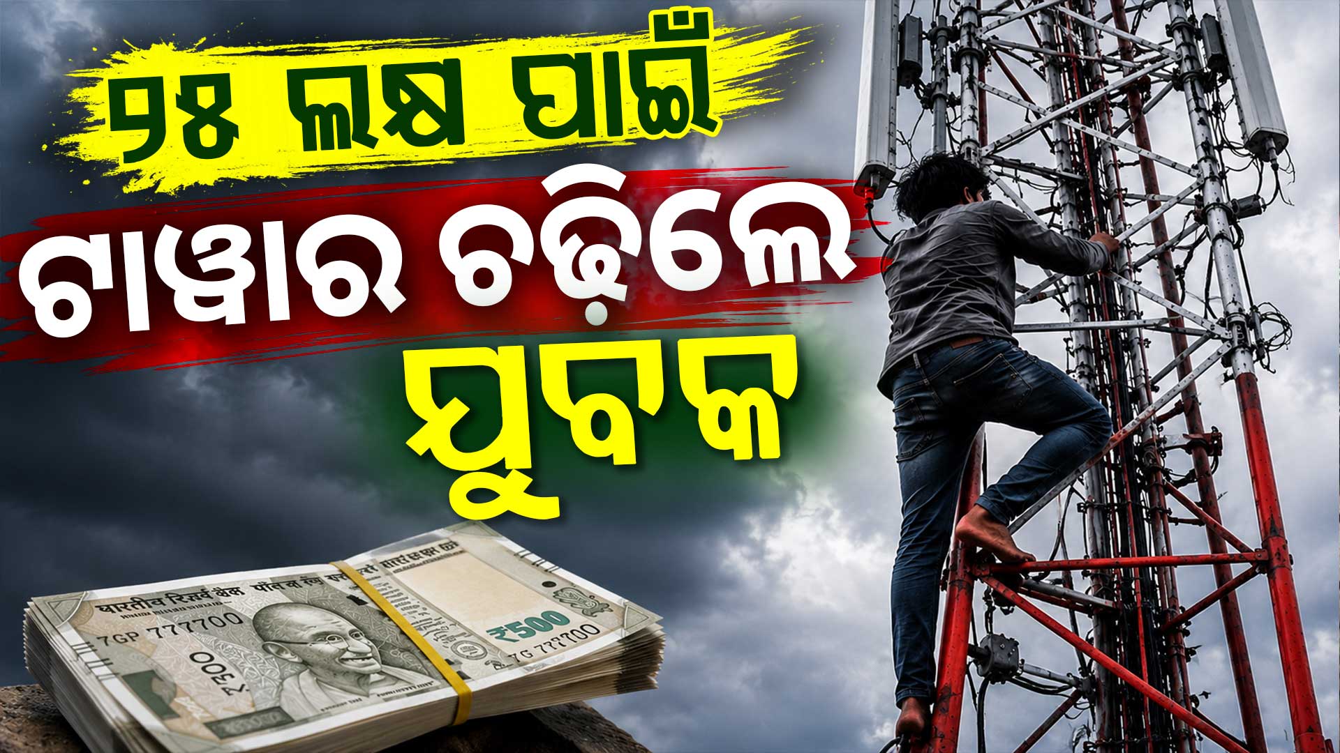 “ମୋତେ ଲୋନ୍ ଦିଅ” କହି ଟାୱାର ଉପରେ ଚଢ଼ିଲେ ଯୁବକ 