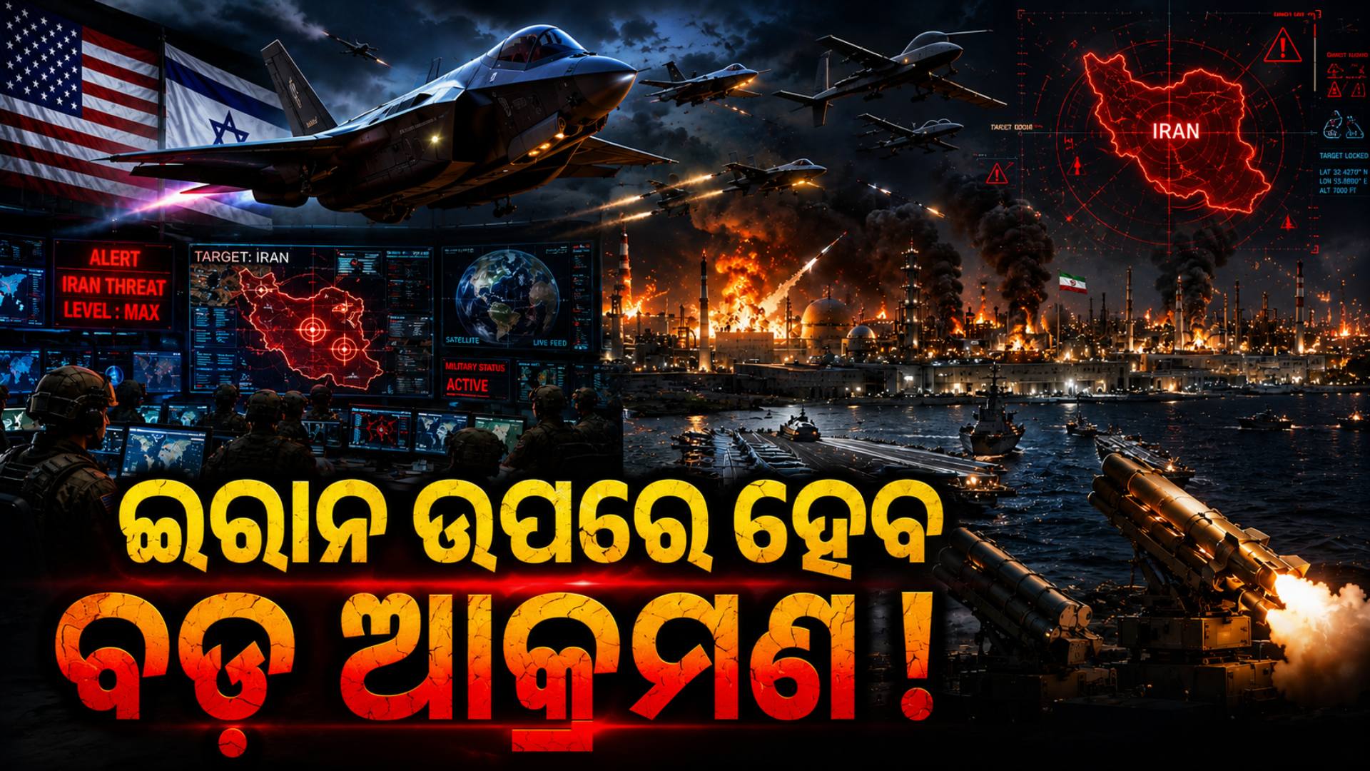 ଟାର୍ଗେଟ୍ ଲିଷ୍ଟ ପ୍ରସ୍ତୁତ ! ଇରାନ ଉପରେ ବଡ଼ ଆକ୍ରମଣ କରିବ ଆମେରିକା-ଇସ୍ରାଏଲ !