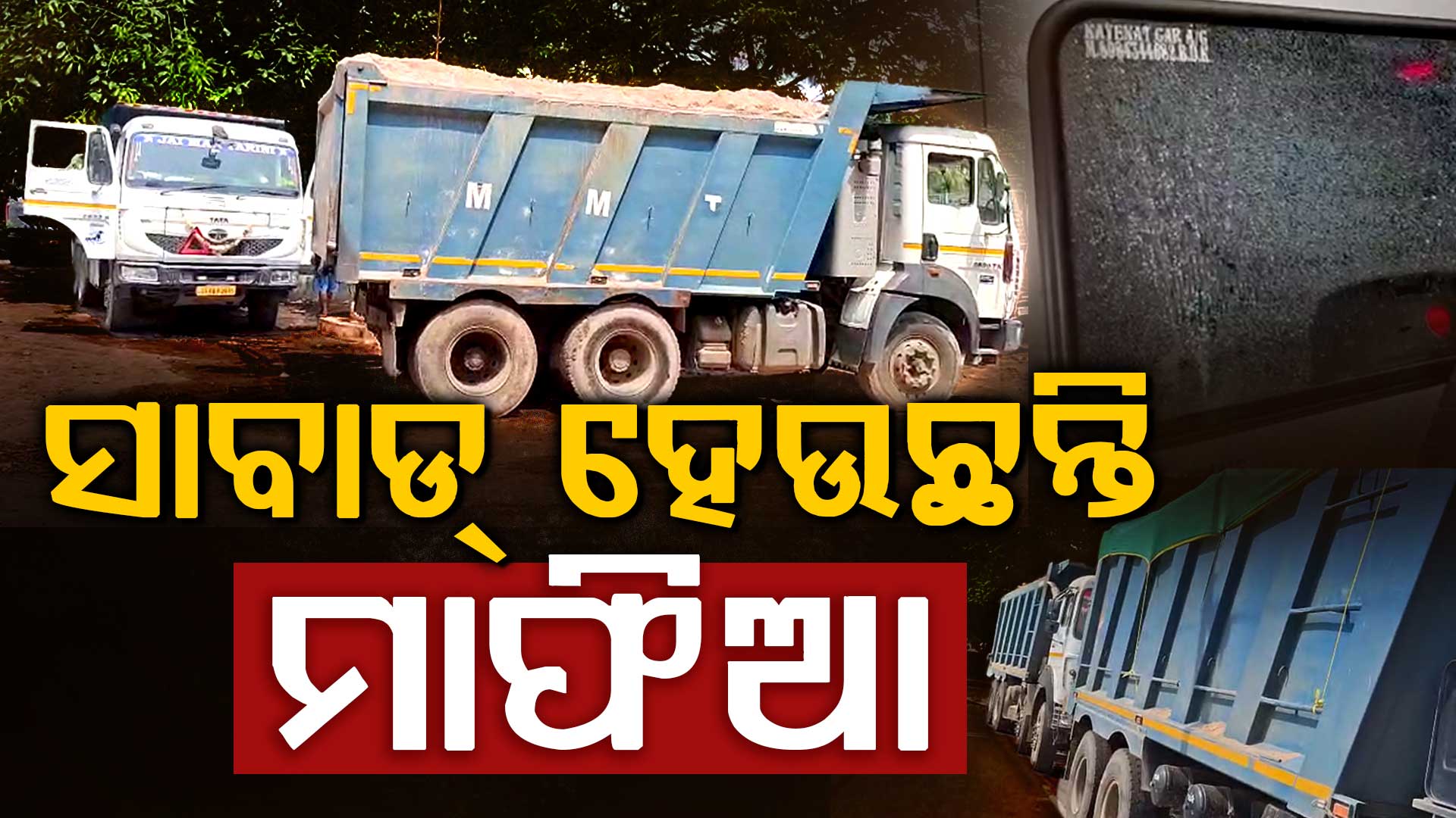ମାଫିଆଙ୍କୁ ସାବାଡ୍ କରିବାକୁ ପ୍ରଶାସନର ଜୋରଦାର ଚଢାଉ