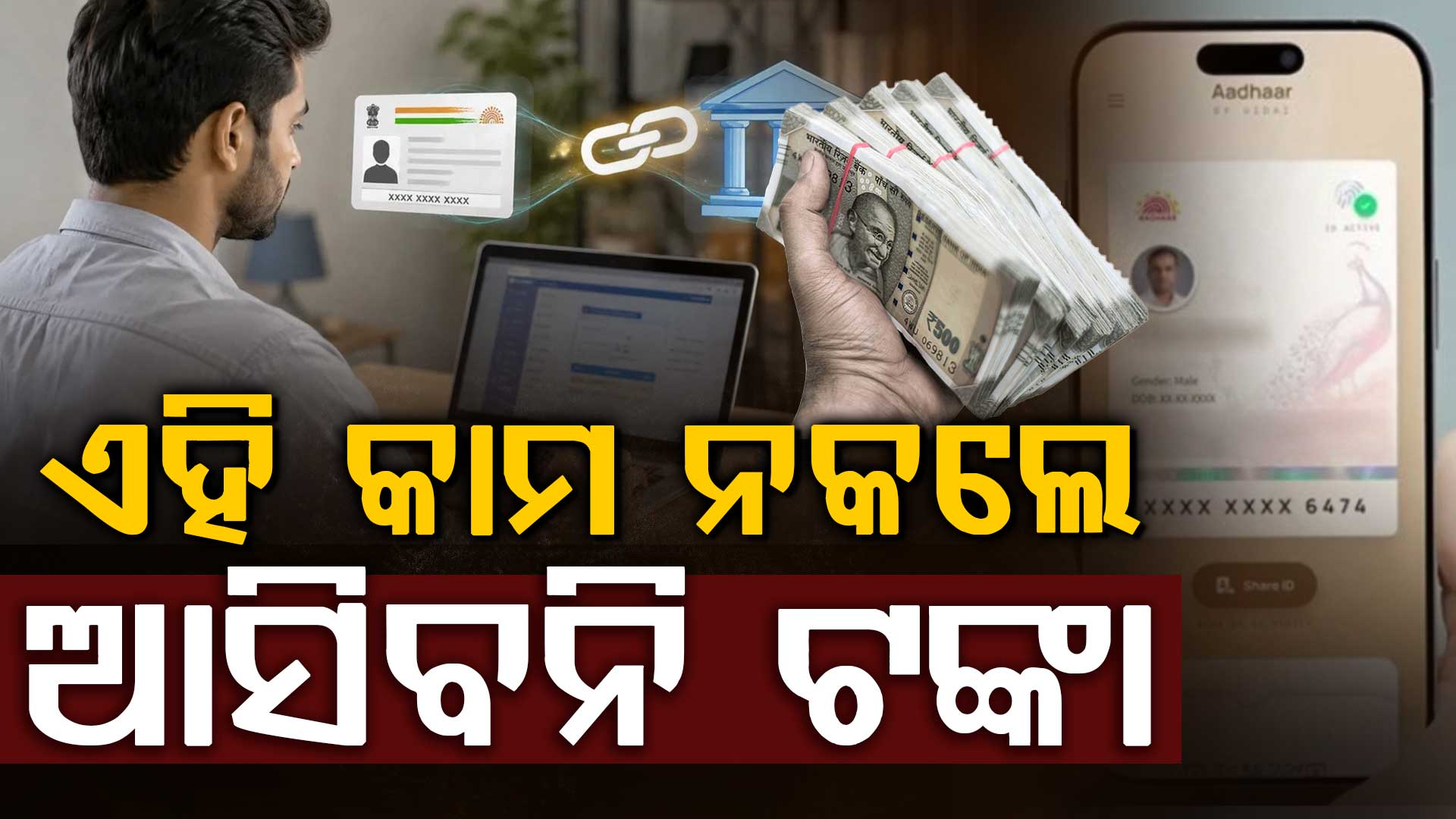 ବ୍ୟାଙ୍କ ଯିବା ଦରକାର ନାହିଁ, ଘରୁ କରନ୍ତୁ ଆଧାର ଲିଙ୍କ୍ ଜାଣନ୍ତୁ କେମିତି...