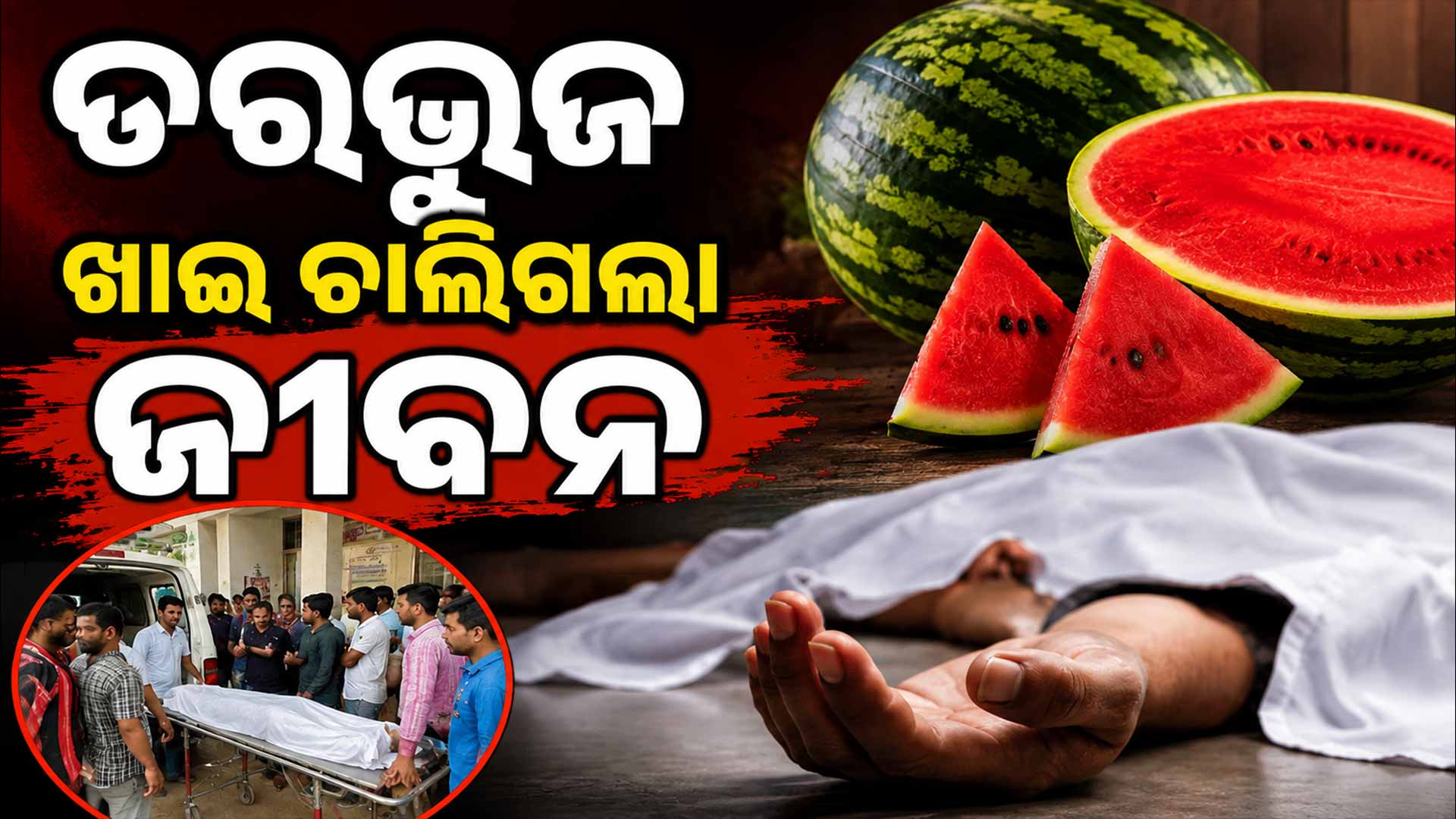 ତରଭୁଜ ଖାଇ ୪ ଜଣ ଗୁରୁତର, ଜଣେ ମୃତ  