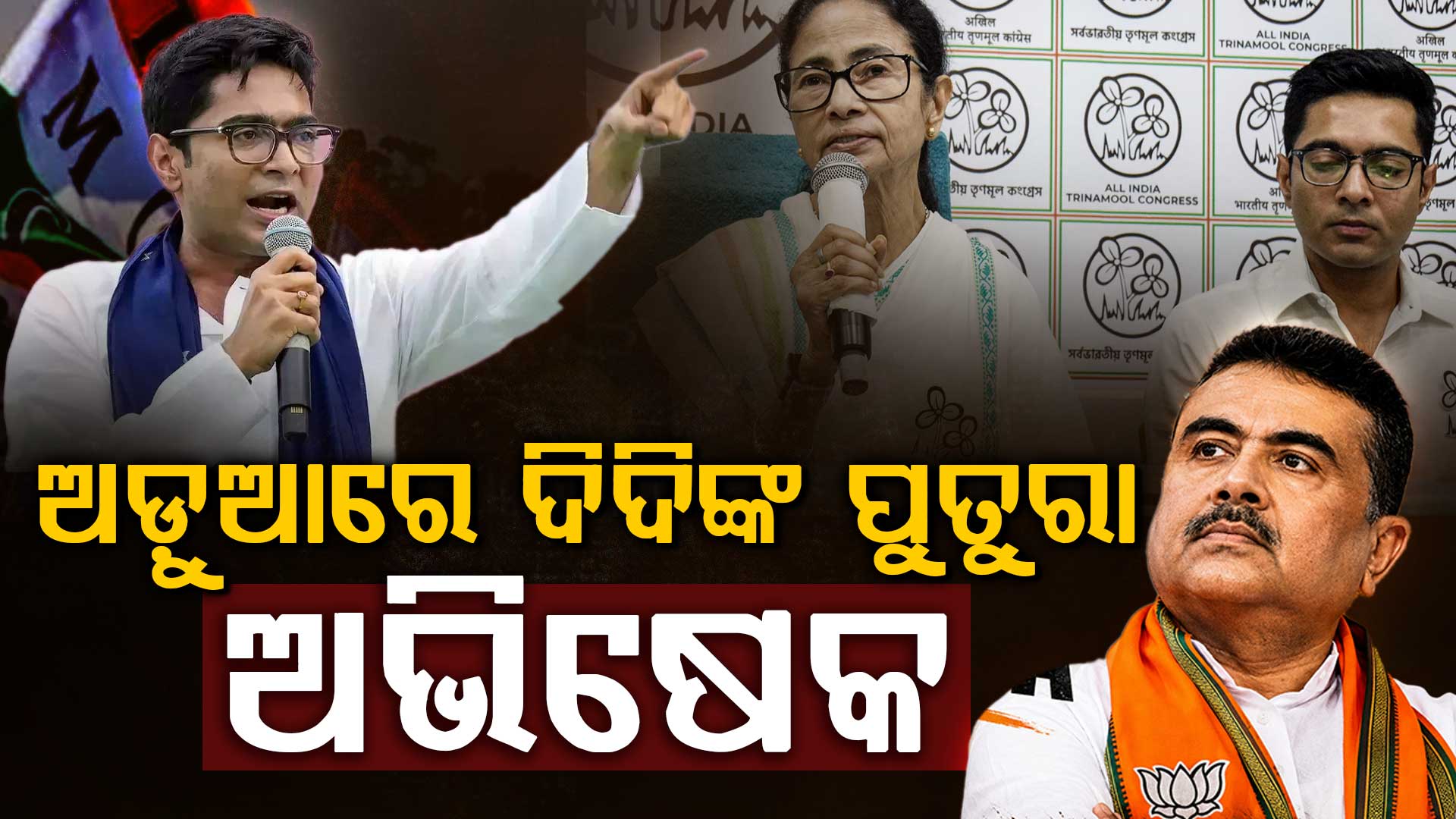 ଅମିତ ଶାହଙ୍କ ବିରୁଦ୍ଧରେ ଆପତ୍ତିଜନକ ମନ୍ତବ୍ୟ; ମୁସ୍କିଲରେ ଅଭିଷେକ ବାନାର୍ଜୀ