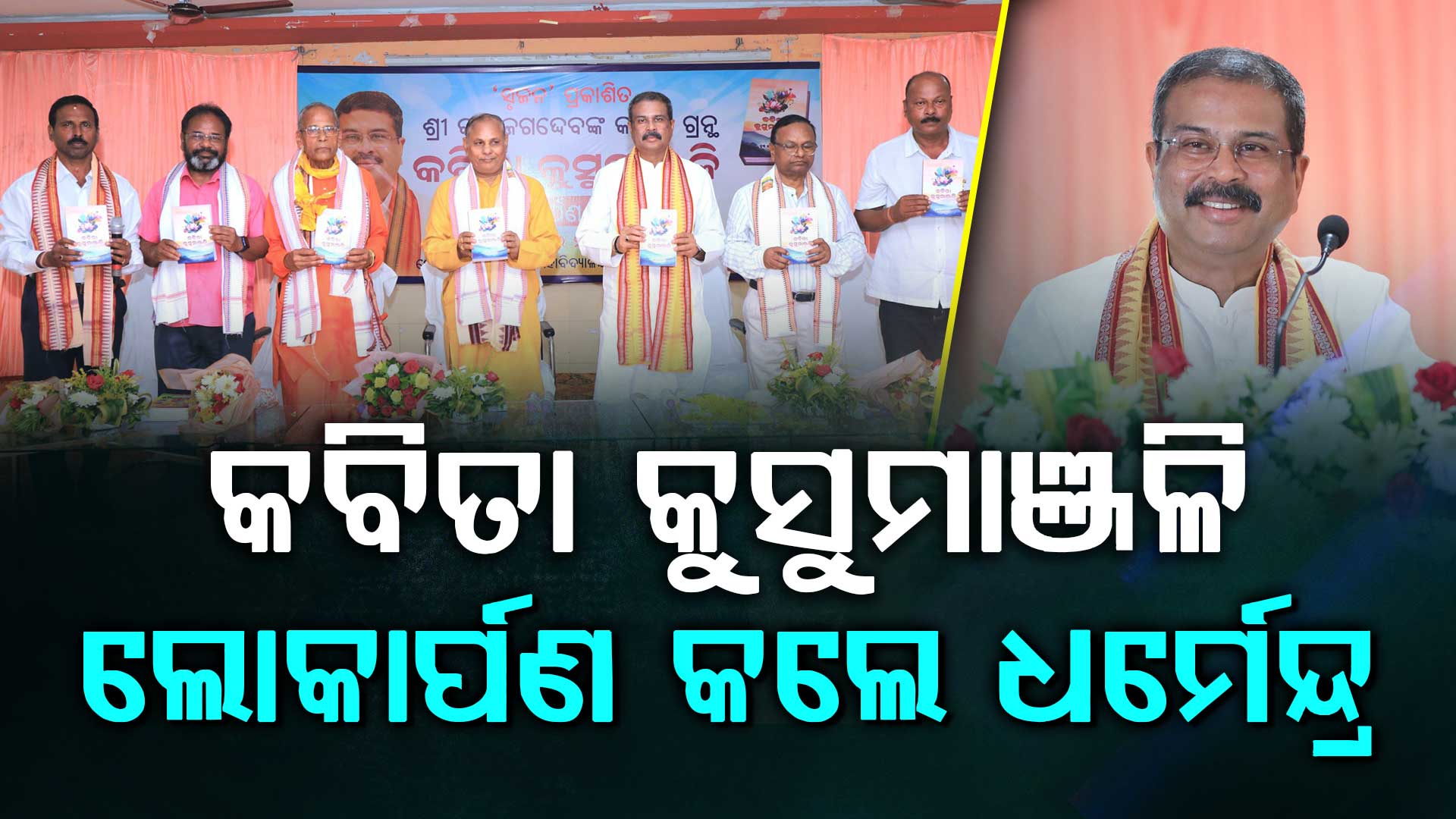 କବିତା କୁସୁମାଞ୍ଜଳି’ ସମାଜ ପାଇଁ  ପ୍ରେରଣା ହେବ: ଧର୍ମେନ୍ଦ୍ର ପ୍ରଧାନ